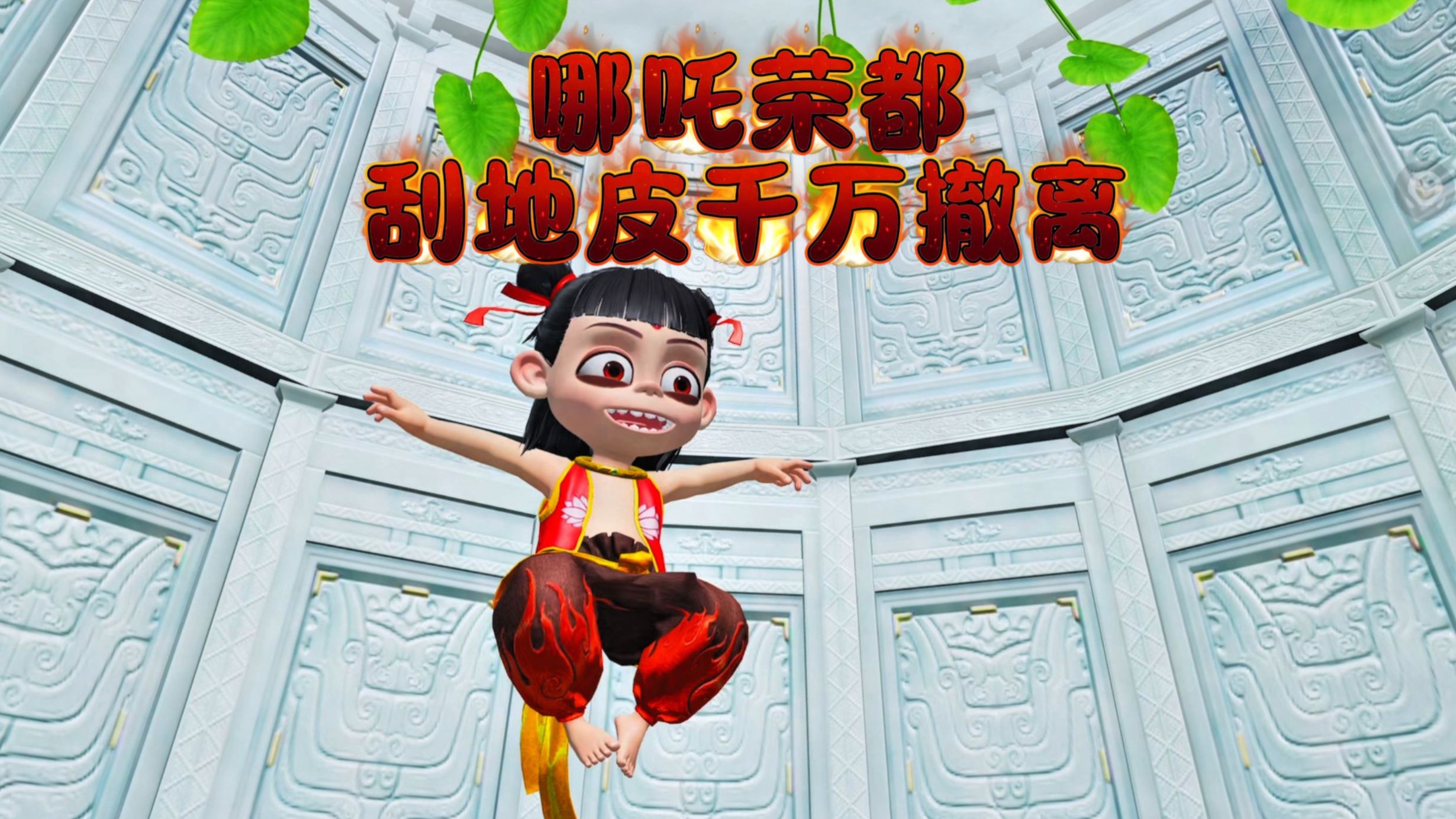 地铁逃生哪吒荣都刮地皮千万撤离教学！