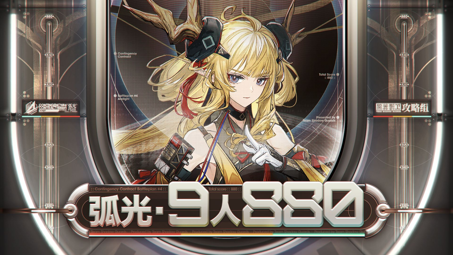 【全网首杀】弧光作战登顶9人880 天有四时，地生雷霆，狐火空剧