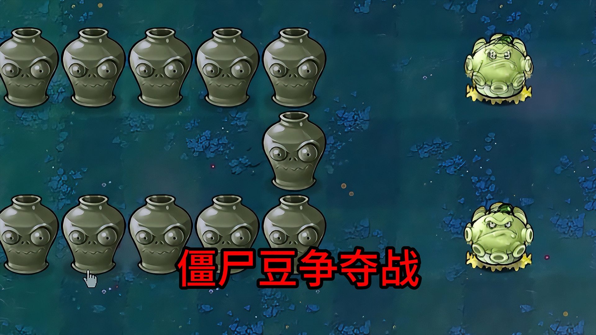 【植物大战僵尸】僵尸豆争夺战！