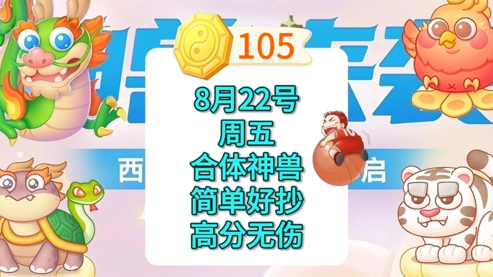 【保卫萝卜4】8月22号周五105八卦周赛攻略