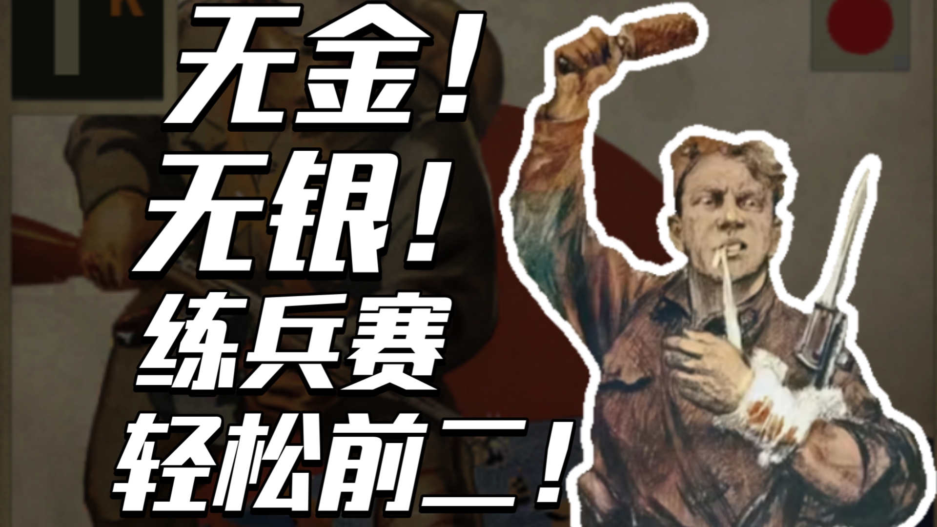 还打不过练兵赛？你值得拥有日苏快！【k-on君】