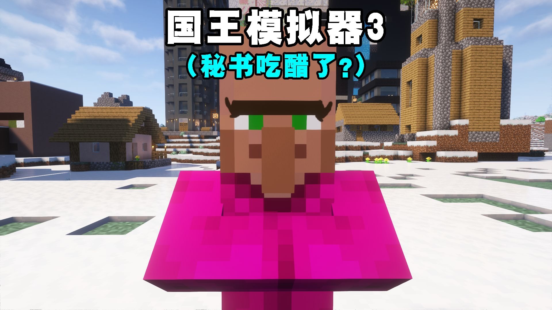 国王模拟器3（秘书吃醋了？）