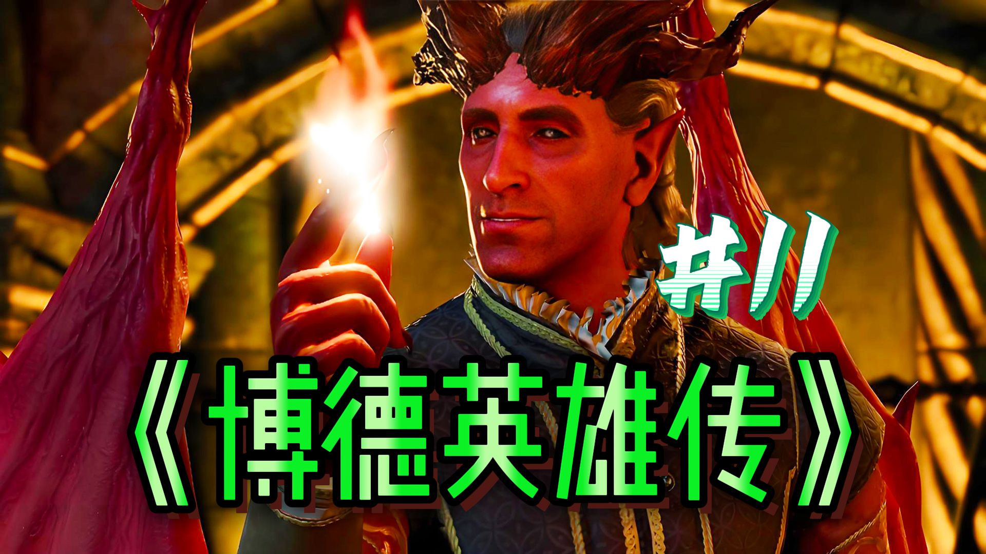 偷袭魔鬼老家！超通俗《博德之门3》第一人称剧情电影（NO11）