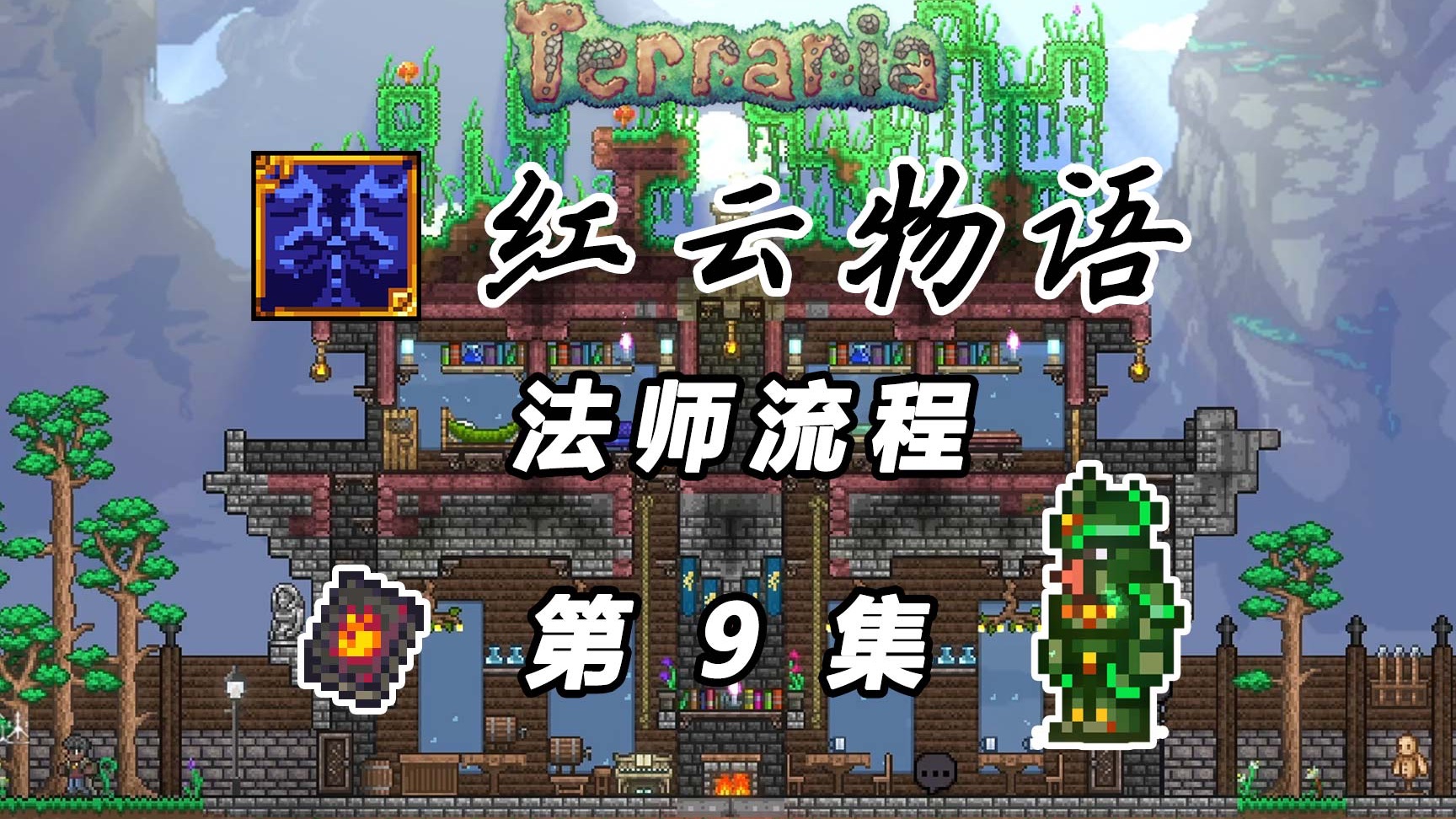 【红云物语法师】9：寒霜飞鸟悲伤、鲁米利亚的英雄