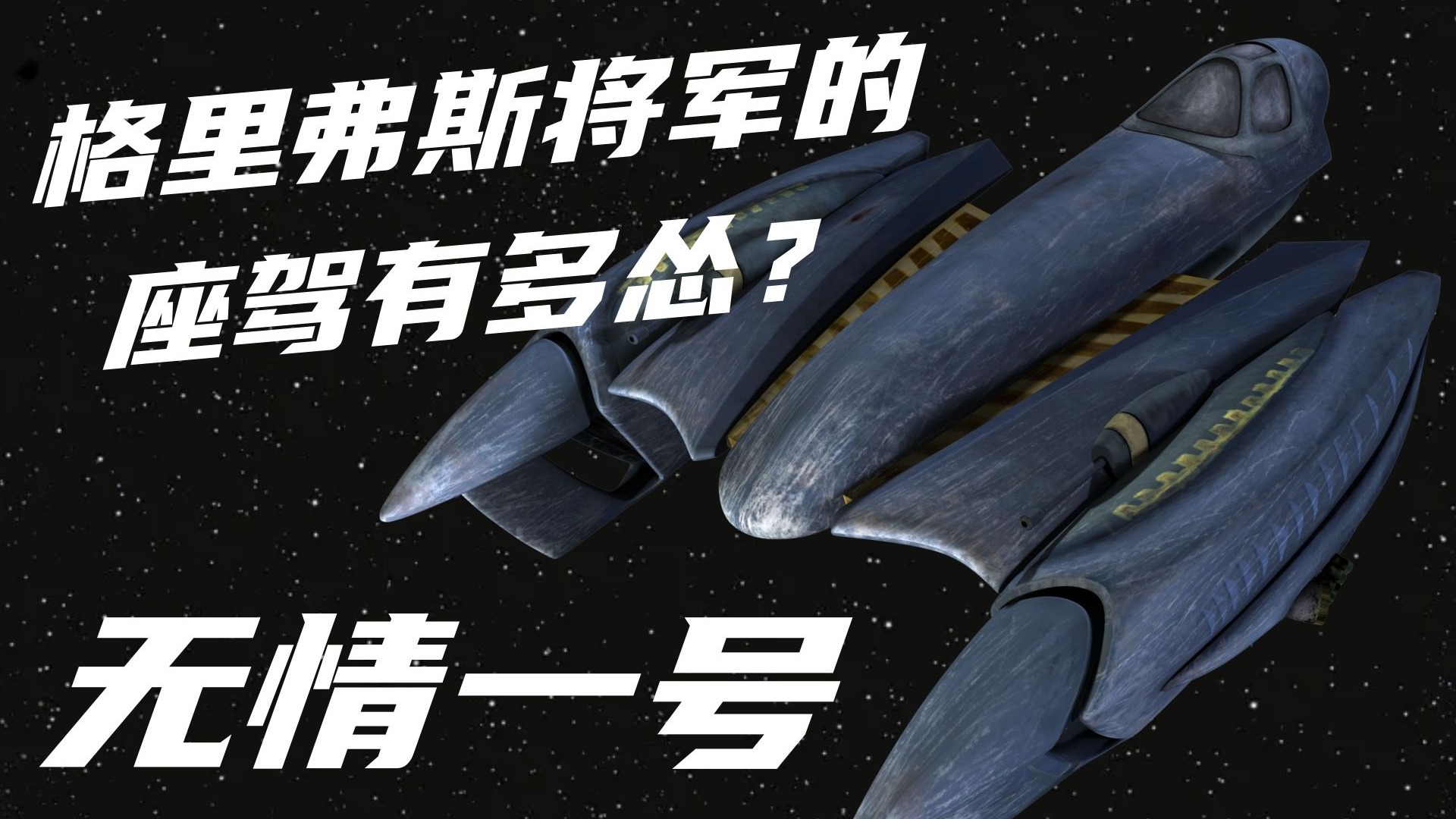 格里弗斯逃跑专用，无情一号战机简介【星球大战冷门设定】