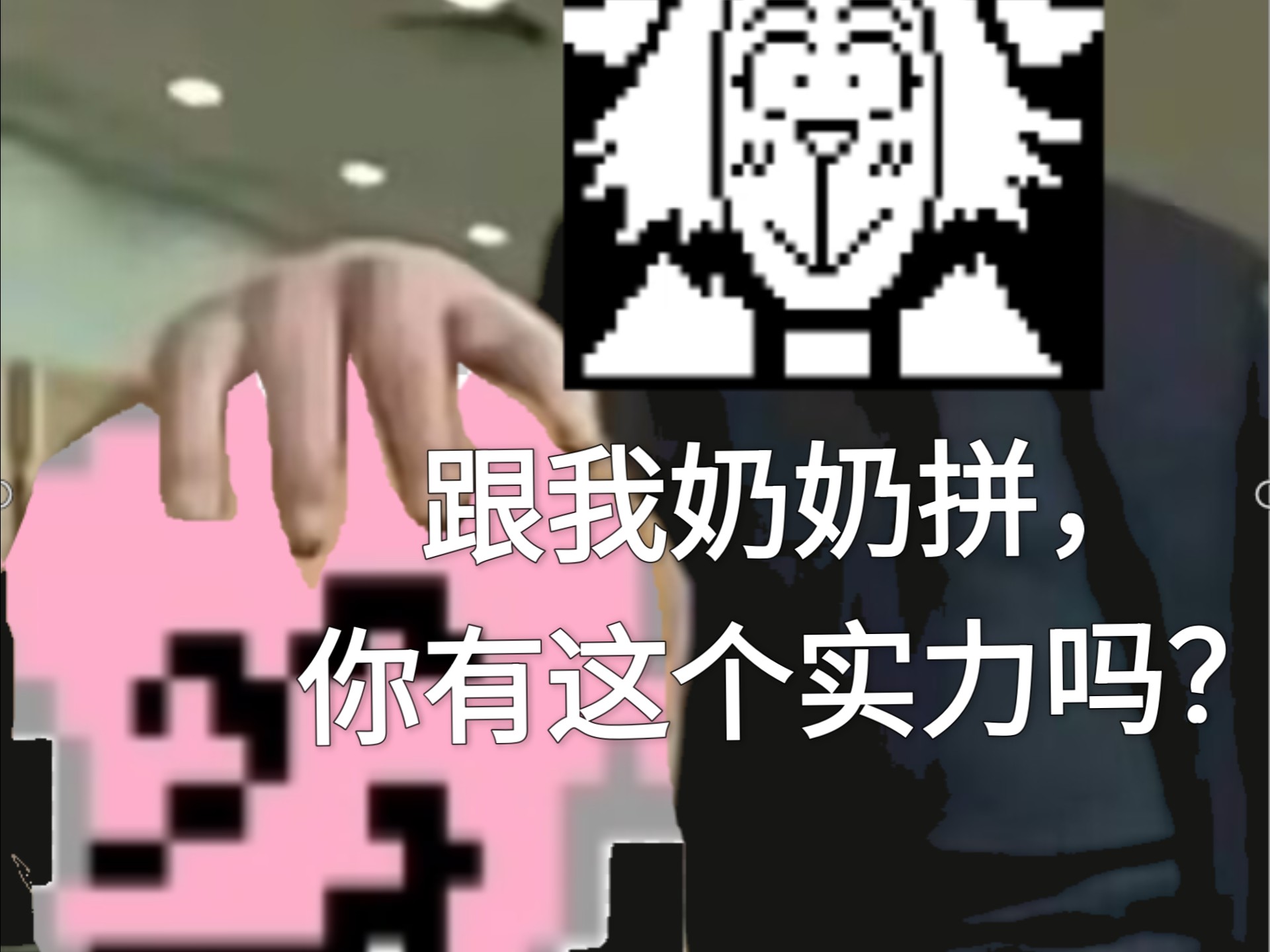 冰封线第二章：克里斯教坏奶奶把爷爷打成植物人