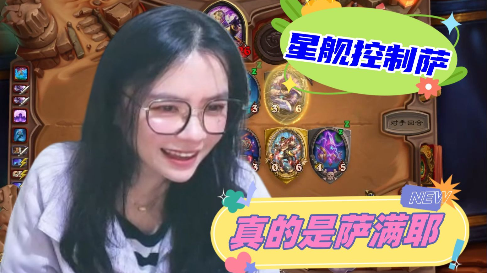 炉石传说 - 真的是萨满耶，复古卡组来了，星舰控制萨，这卡组莫名