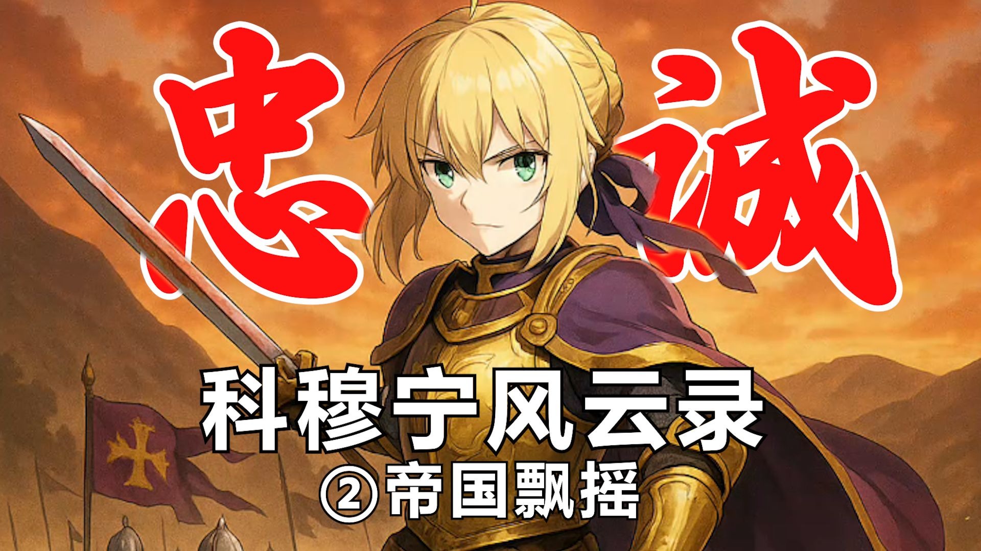 【十字军之王3】科穆宁风云录②帝国飘摇