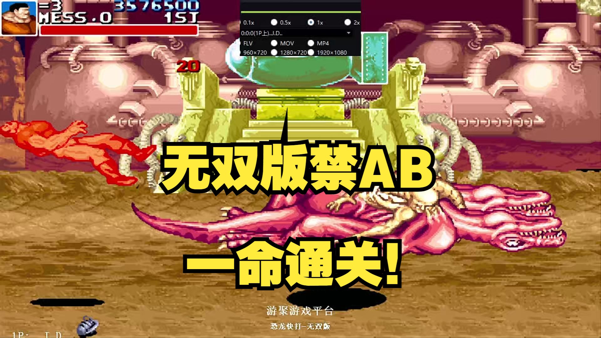 恐龙“无双版”禁AB一命通关！最后还秀了把同归！