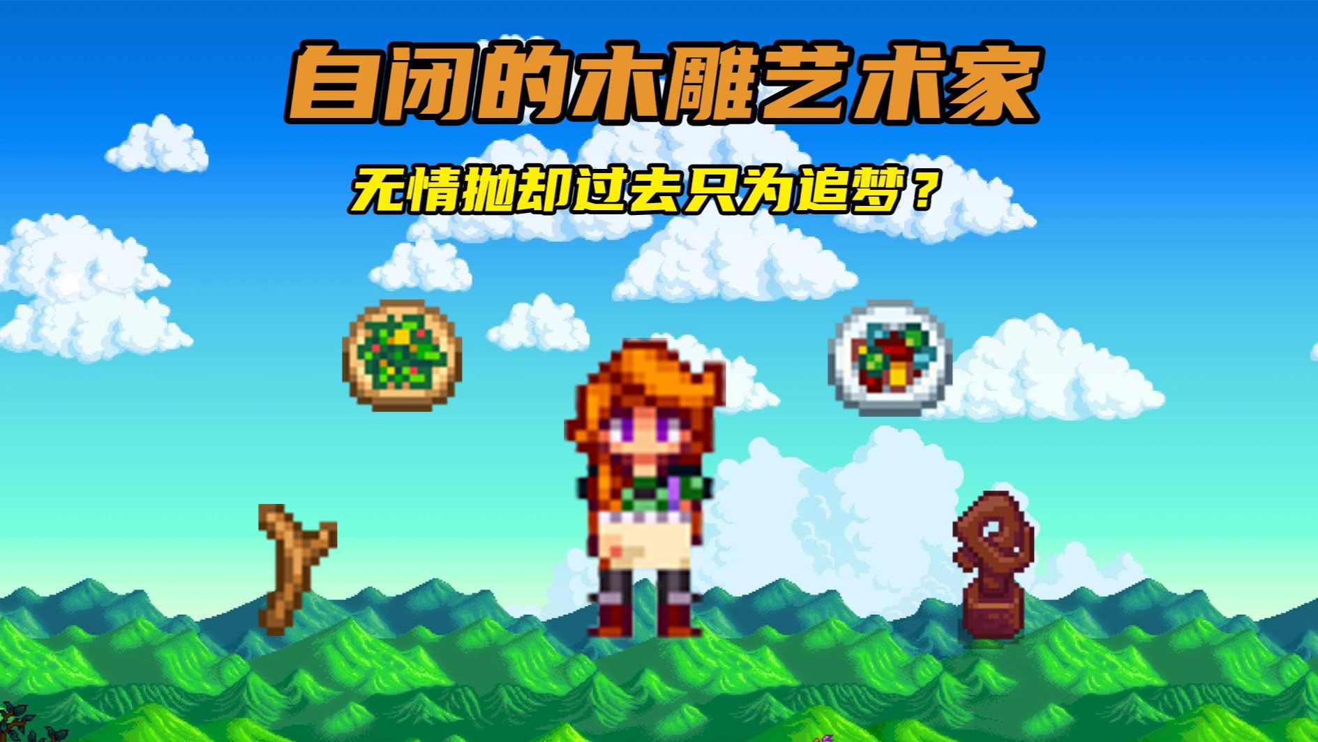 星露谷存在感最低？99%玩家不了解的暴走老婆莉亚