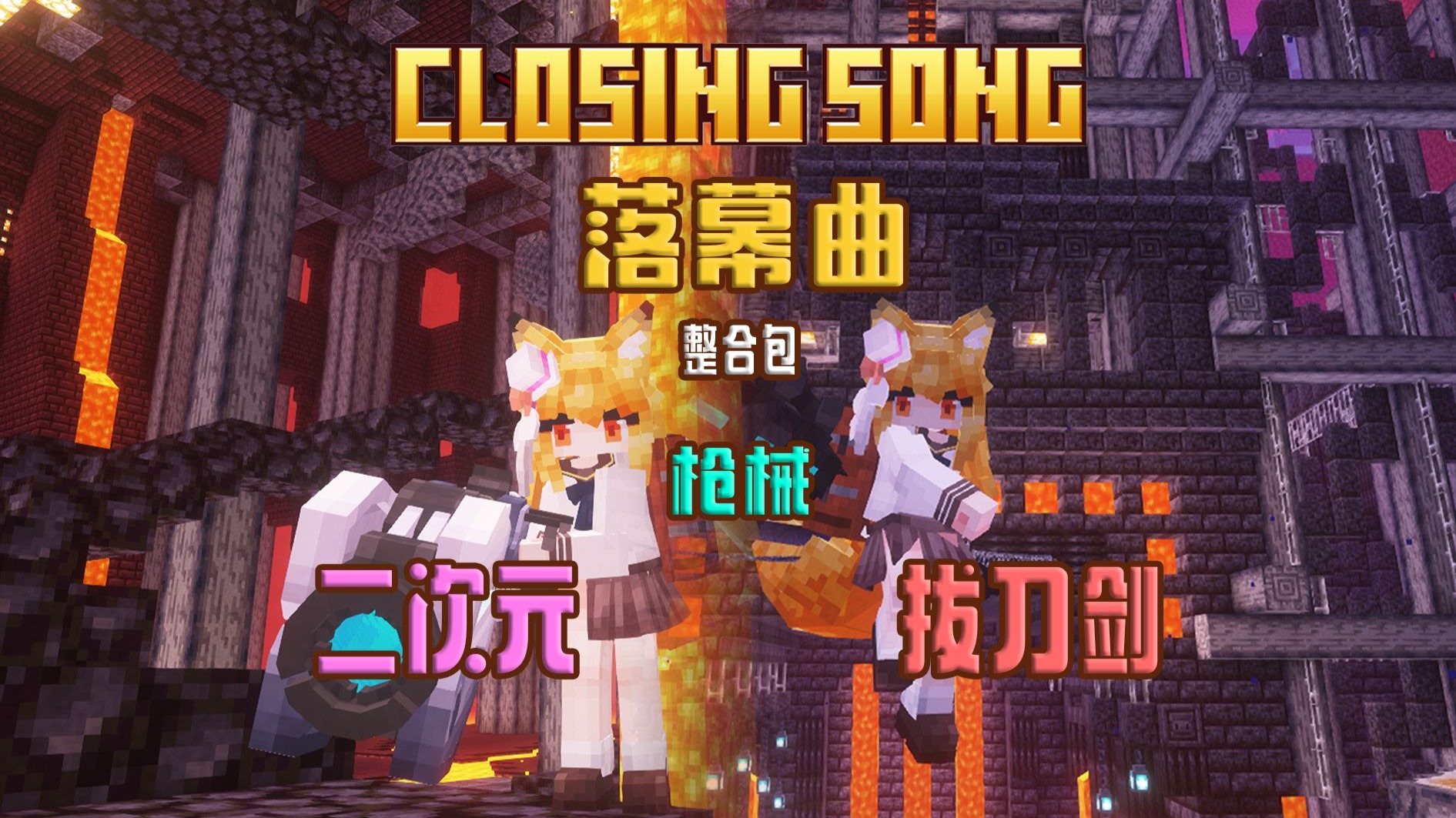 落幕曲！自爆神器超新星！斩断一切阎魔刀！~EP5【我的世界】落幕曲