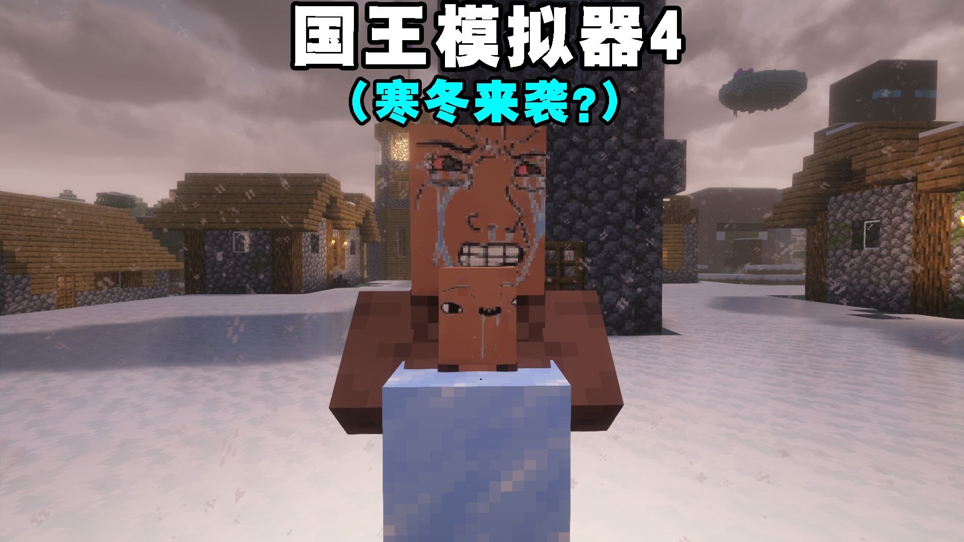 国王模拟器4（寒冬来袭？）
