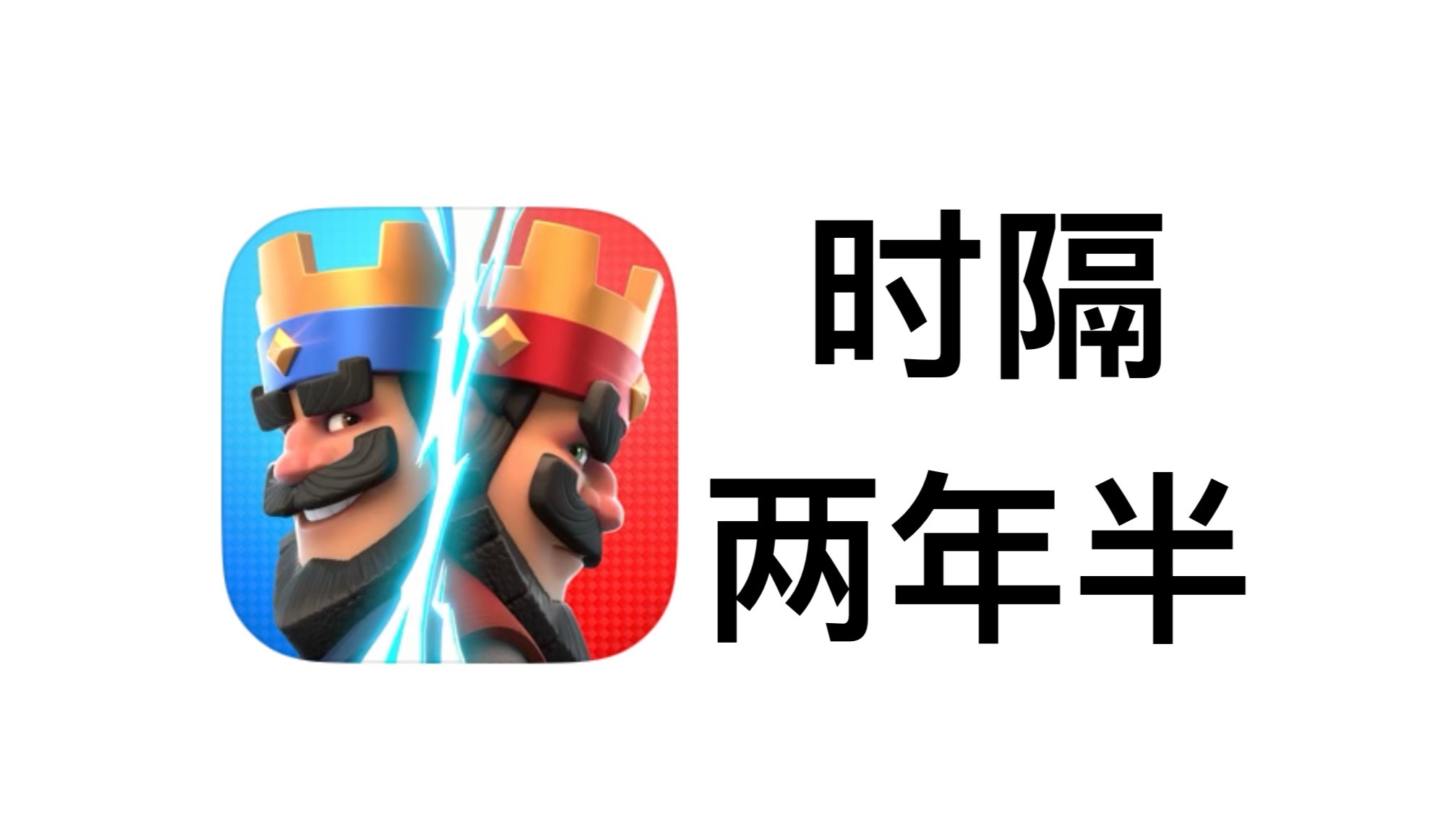 当你时隔两年半，再次打开皇室战争...