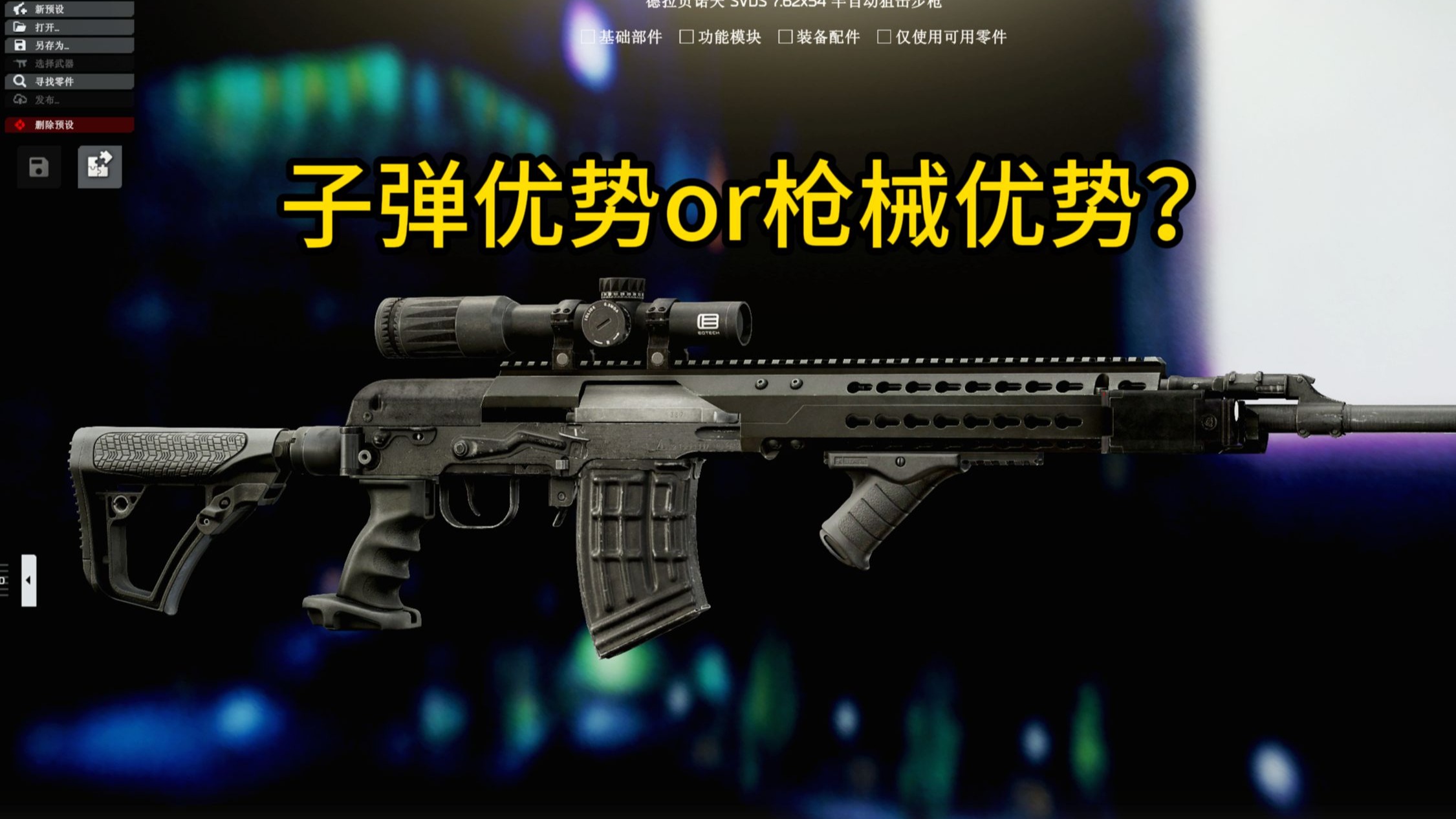 塔科夫中唯一好用的俄系狙击步枪为什么也不好用？子弹再强枪械