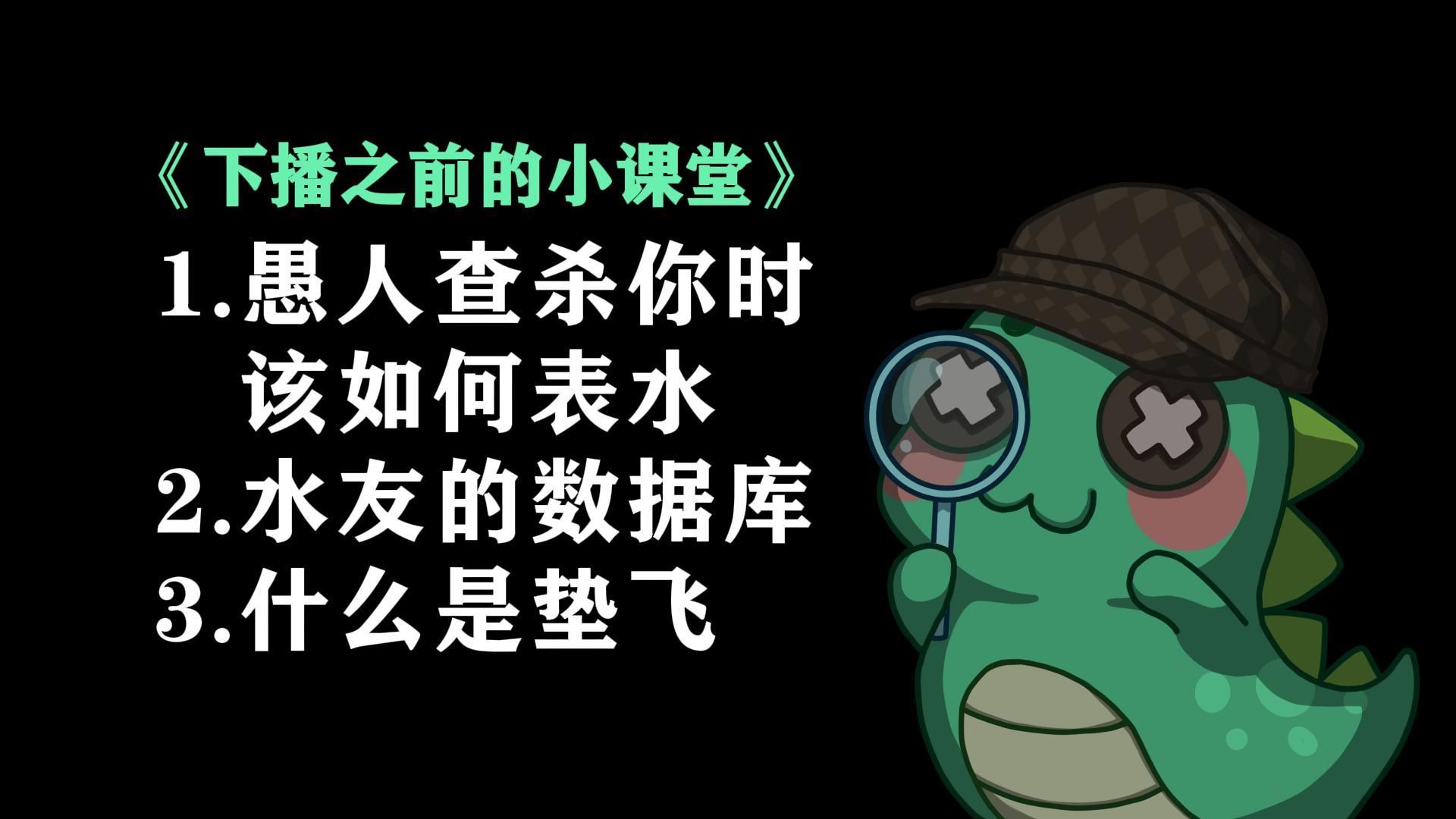 【二老师】《下播之前的小课堂》表水/数据库/垫飞