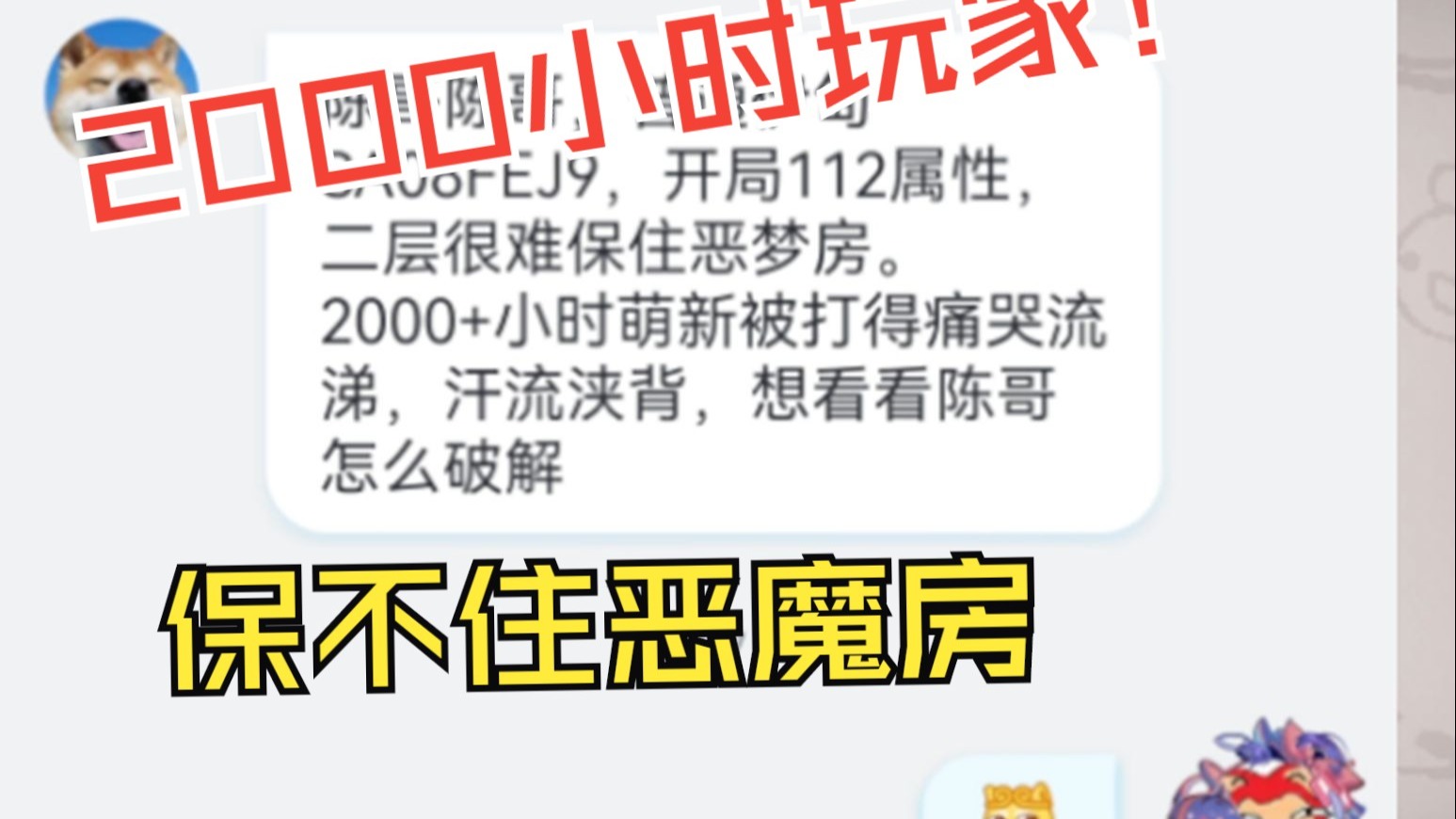 粉丝：2000小时玩家，这局都保不住恶魔房   我：当里LOST来玩