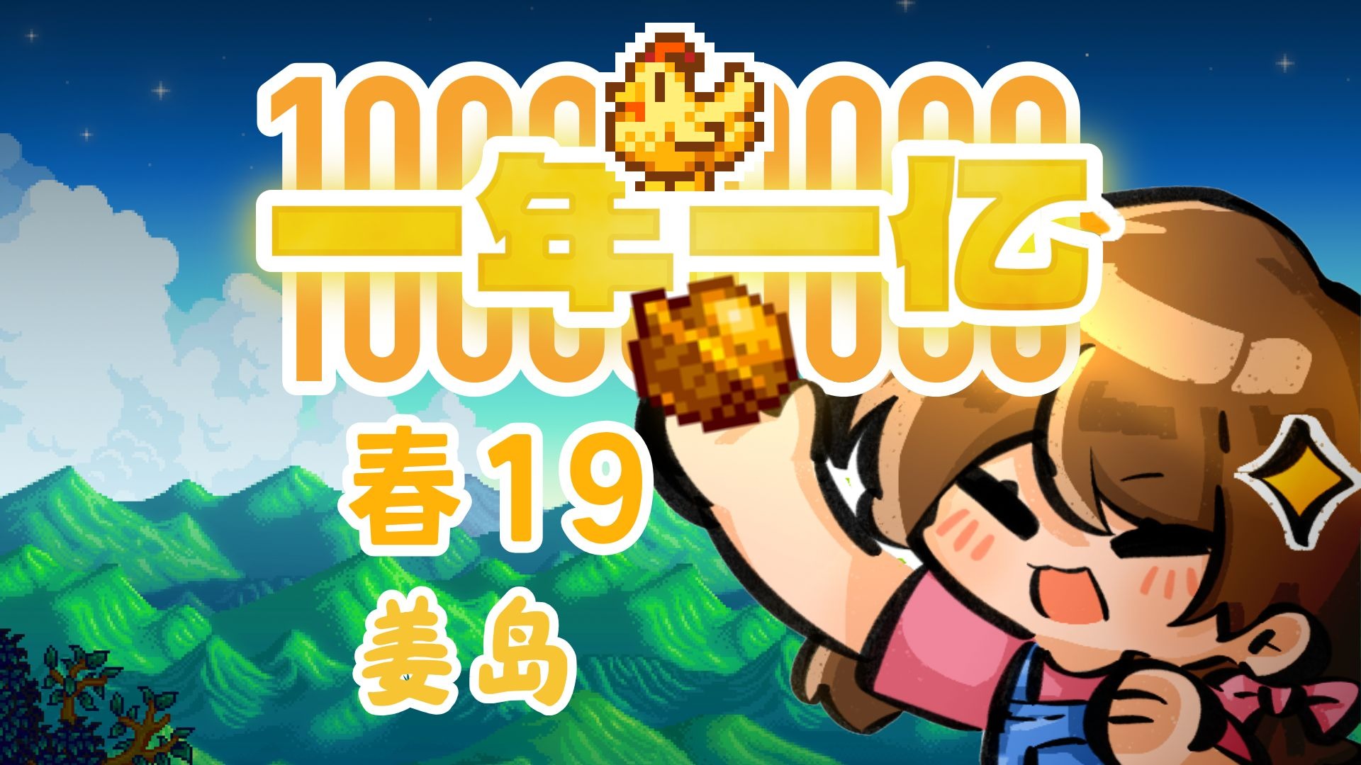 【星露谷一年一亿】春19初登姜岛，速刷火山，解锁农场和挖掘场