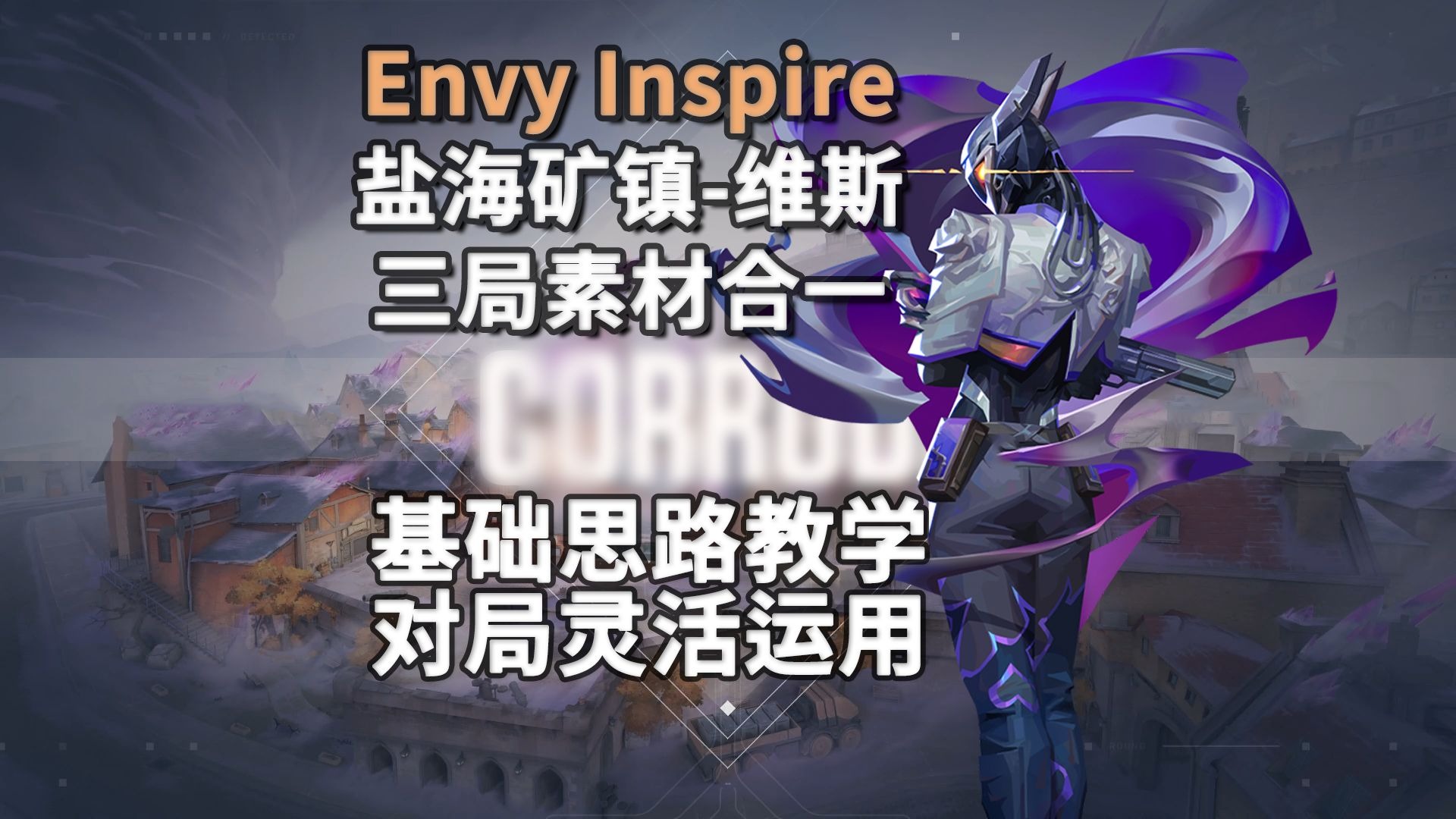 【Envy Inspire】基础思路教学 盐海矿镇Corrode维斯Vyse三合