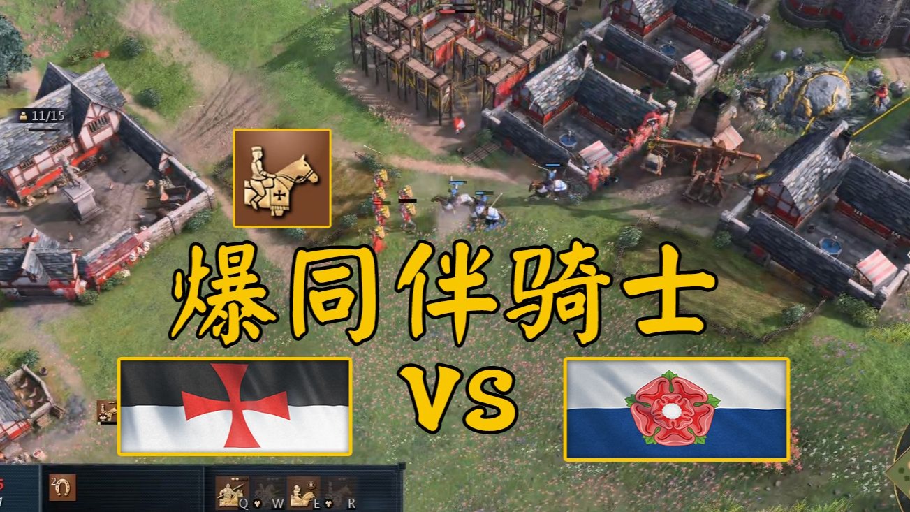 【帝国时代4】高手观战视角分析 圣殿骑士团vs兰开斯特 法兰