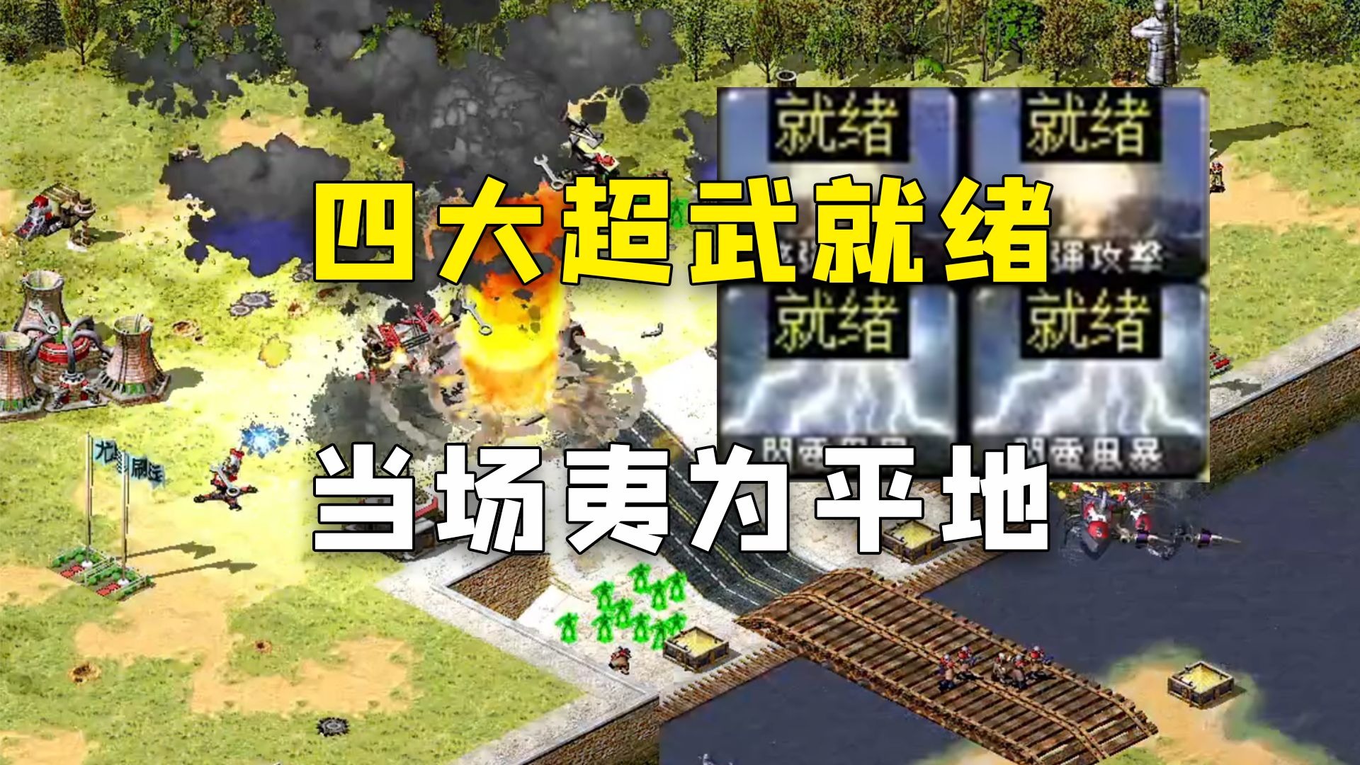 红警四大超武已就绪，寻找幸运玩家接住这富贵的核弹！