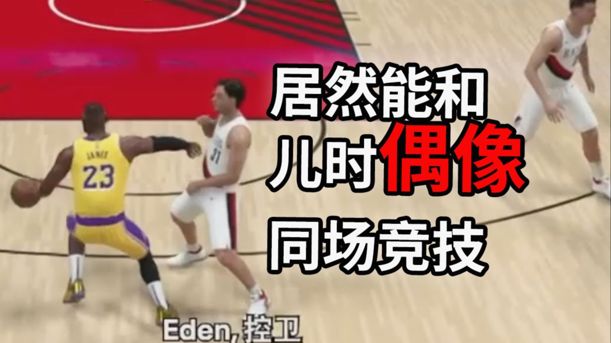 NBA2K26 不放过每一个和偶像贴贴的机会 生涯Ep.7