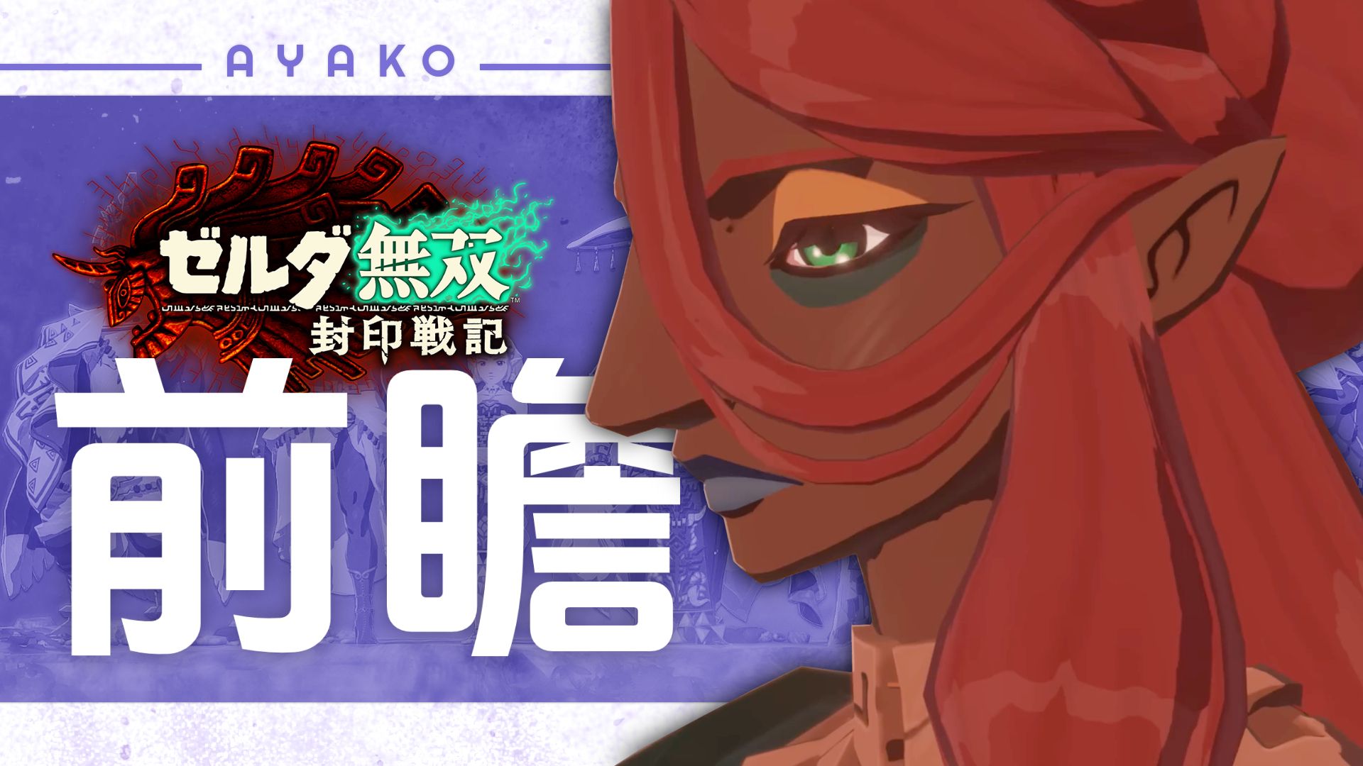 雷之贤者娜波露正式亮相!｜塞尔达无双封印战记前瞻