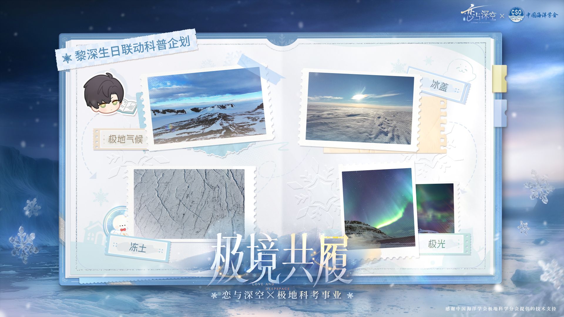 恋与深空黎深 × 极地科考事业——生日特别科普企划「极境共