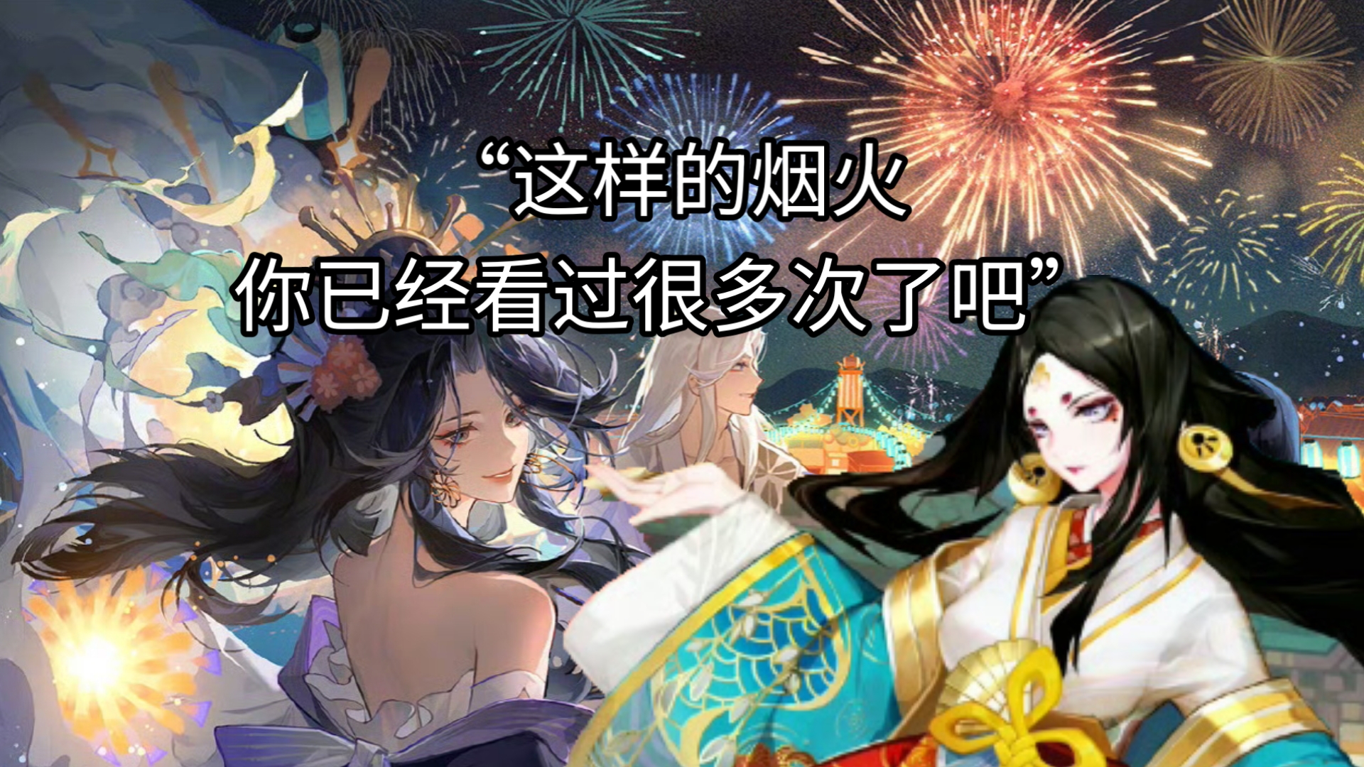 平安京烟烟罗全皮鉴赏，总有一天会在烟火下重逢