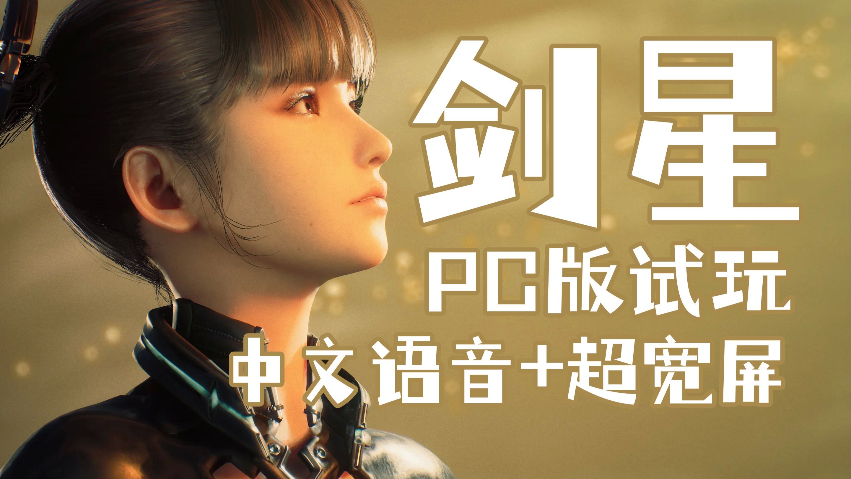 【超宽屏+HDR】《剑星》PC版试玩，适配中文语音和口型，弹刀闪避