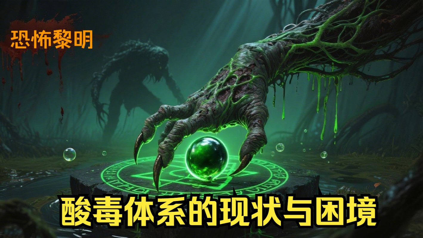 【恐怖黎明杂谈】1216酸毒体系各BD目前的现状与困境