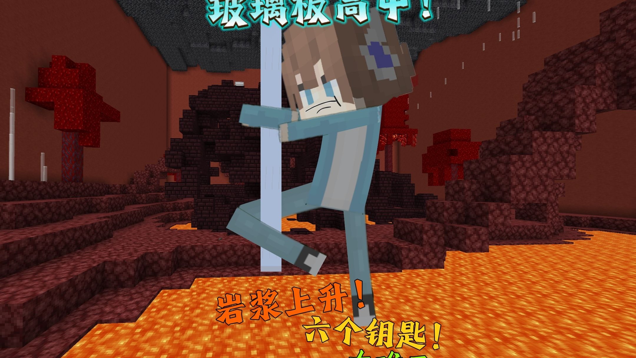 岩浆上升《玻璃板闯关！》又是红温的一天.....