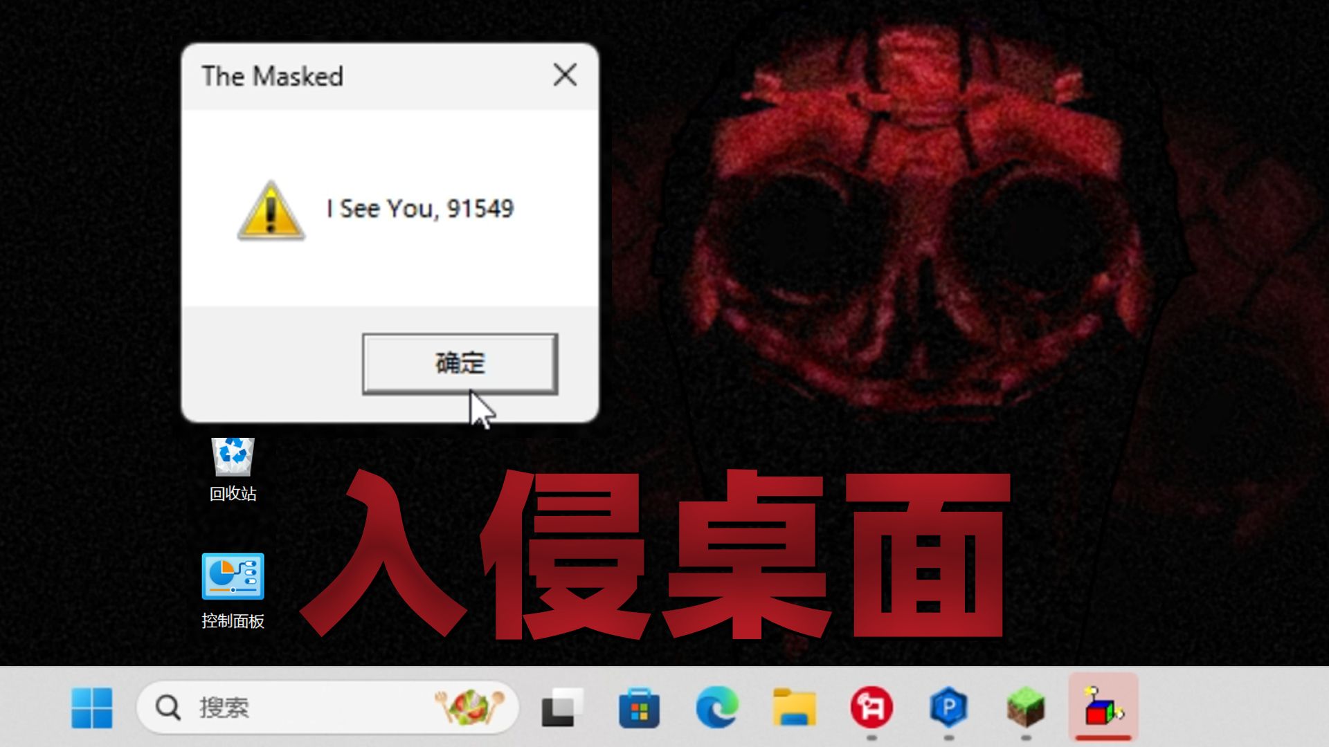 请小心你的电脑桌面！逃离骇人生物“面具”