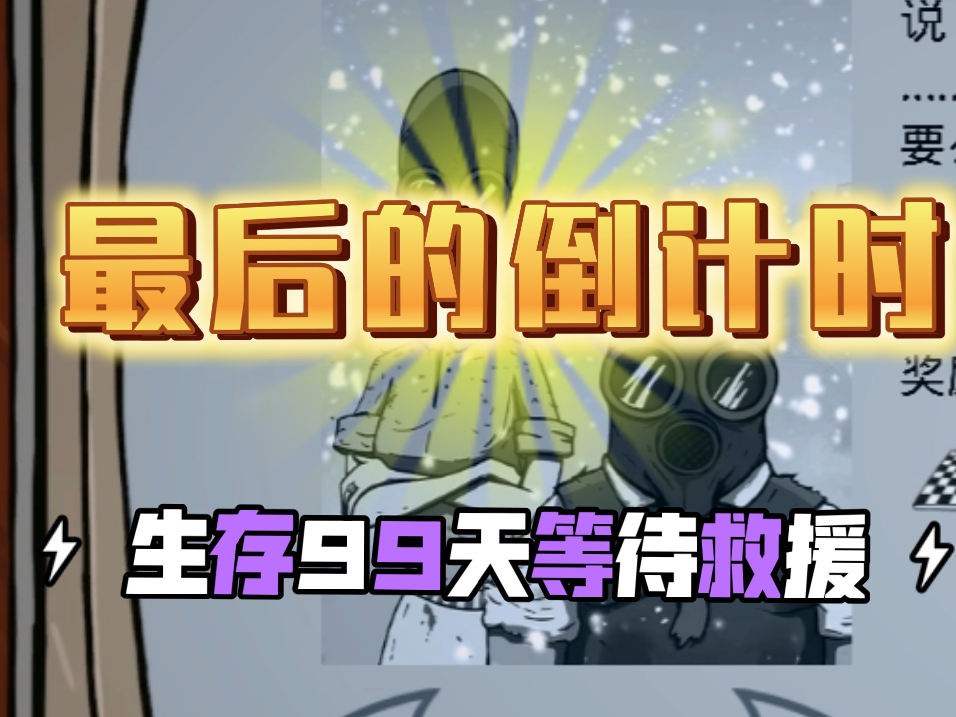 【60秒重制版】生存挑战：最后的倒计时（长时间催眠向谨慎观看）