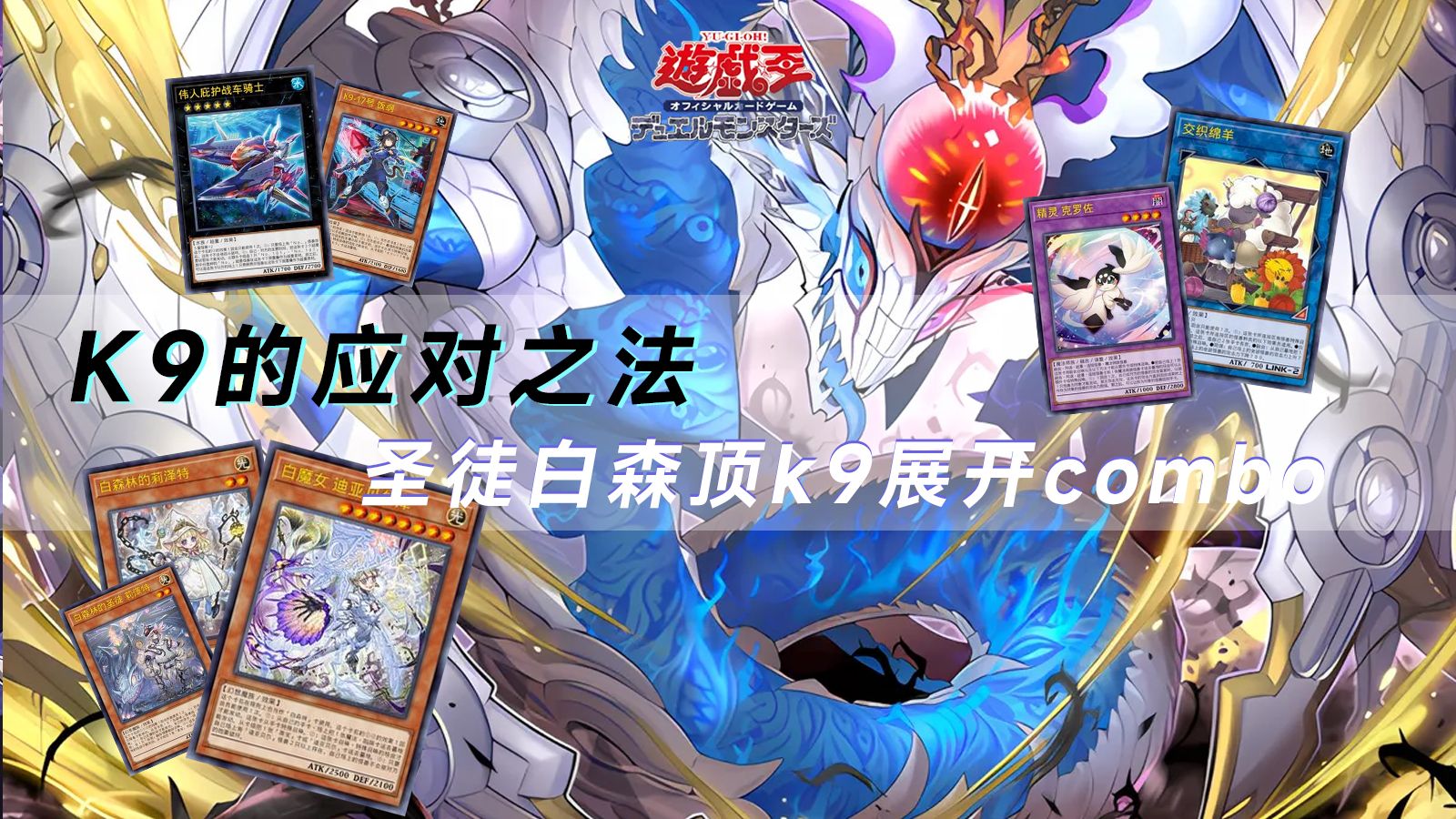 【展开思路】白森如何应对t0的K9战车？三种展开思路分享