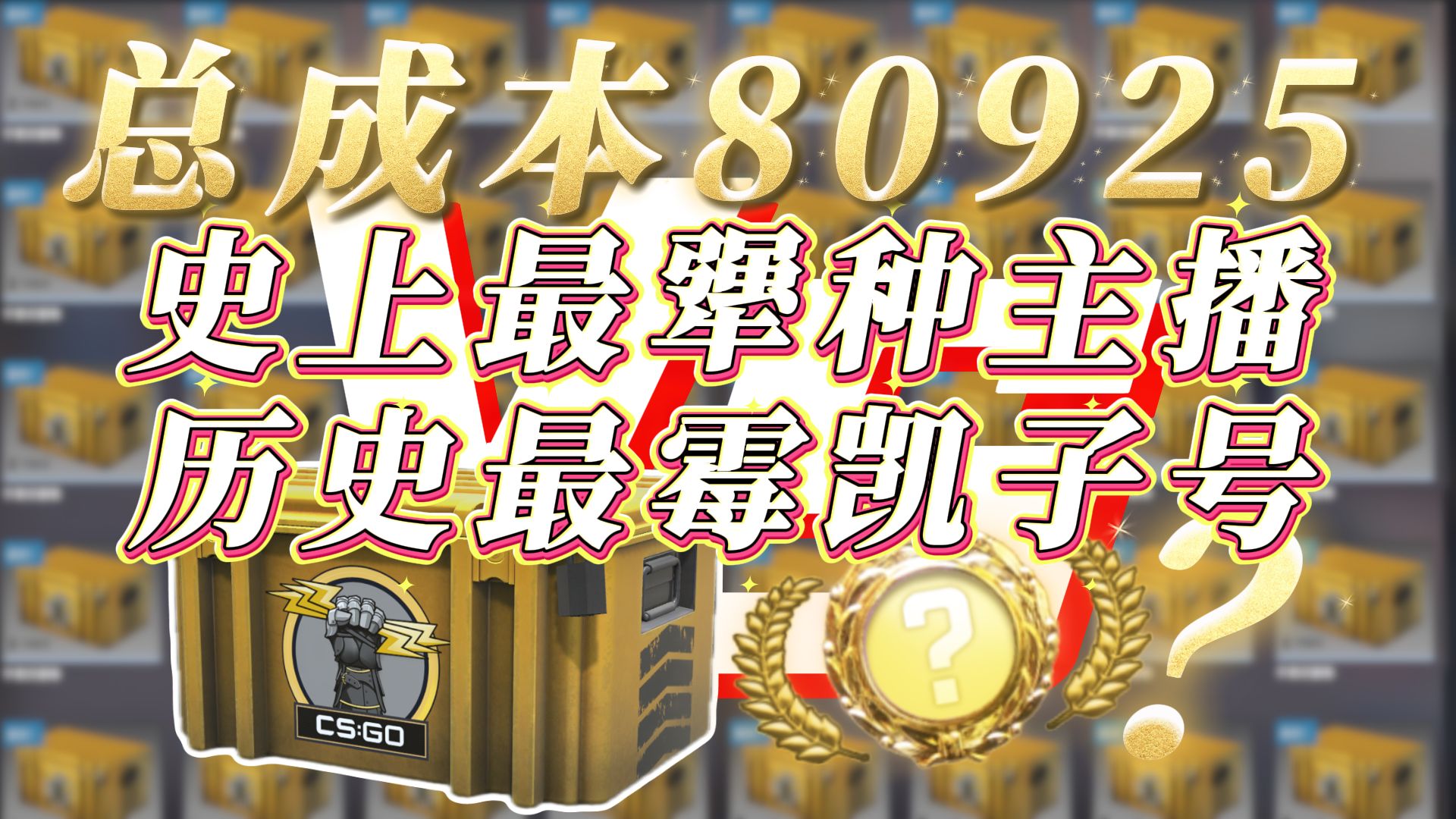 【云追梦】总成本80925，开箱历史上最犟种主播VS现代最霉凯子