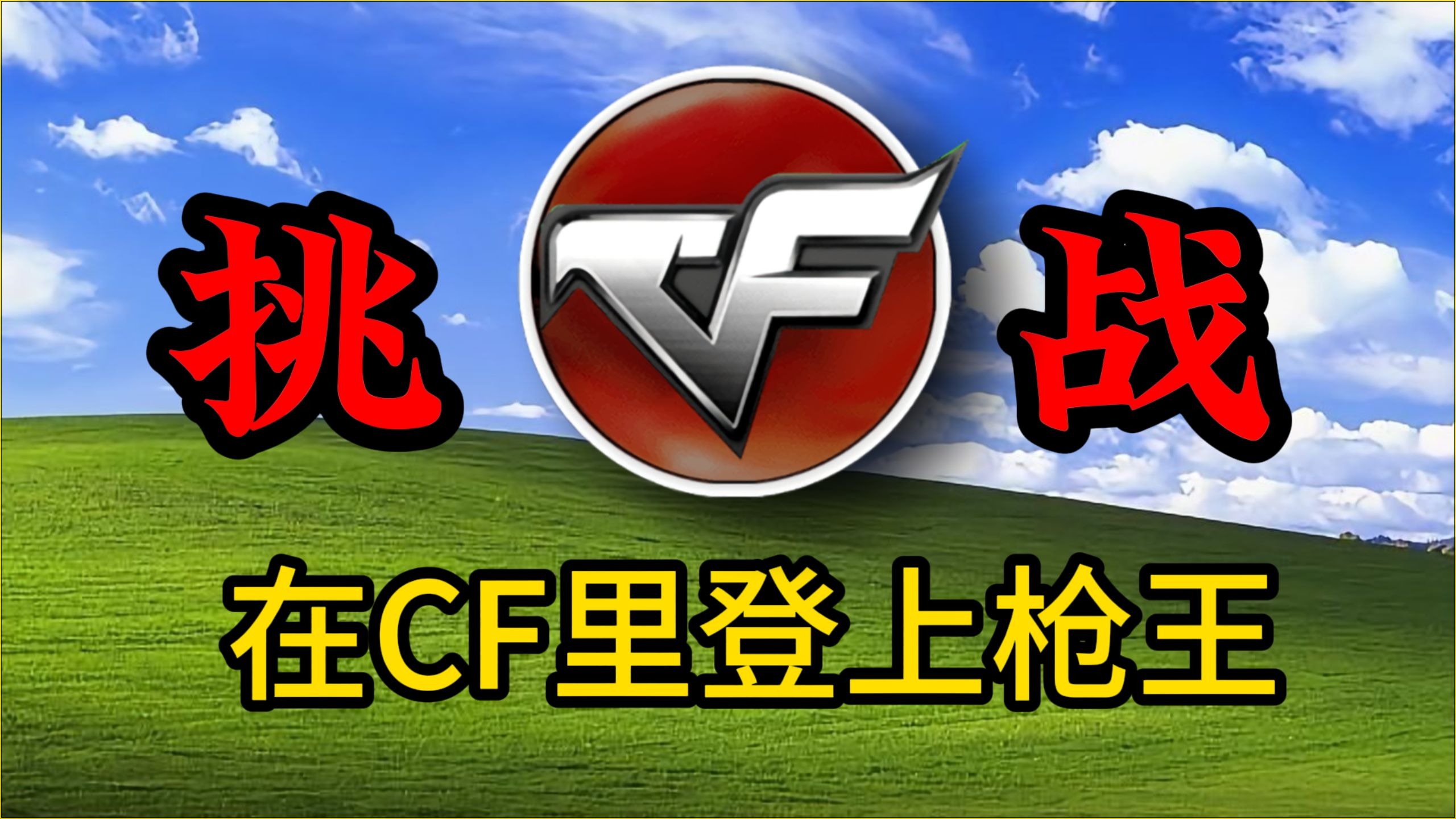回归爆氪5K! 十年老兵挑战登上枪王！ CF枪王挑战篇#1