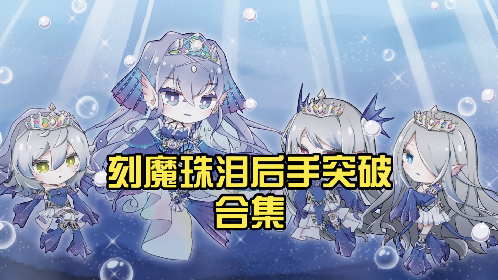【游戏王MD】刻魔珠泪后手突破合集