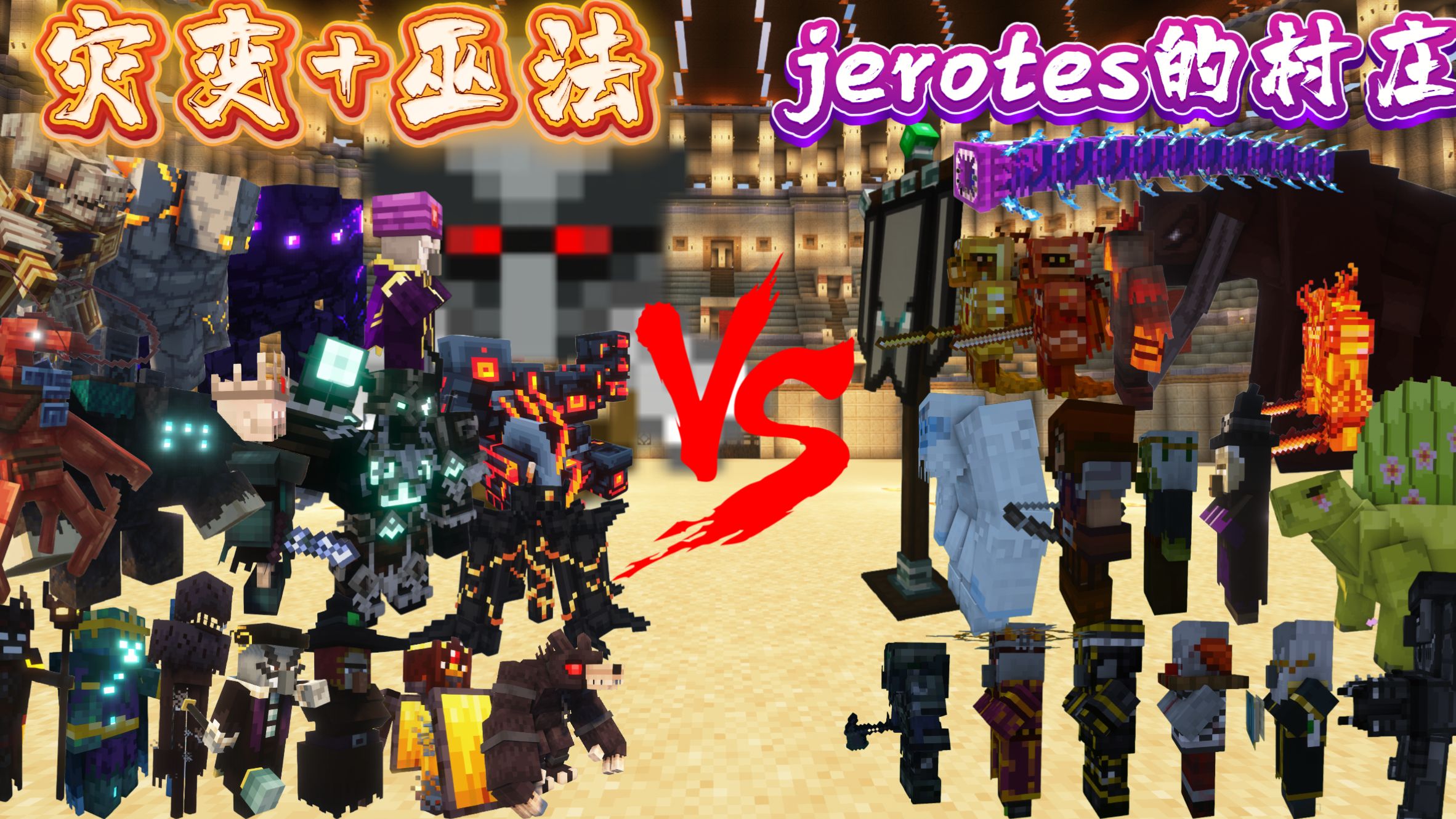 灾变+诡厄巫法（goety）vs Jerotes的村庄{中下半场}