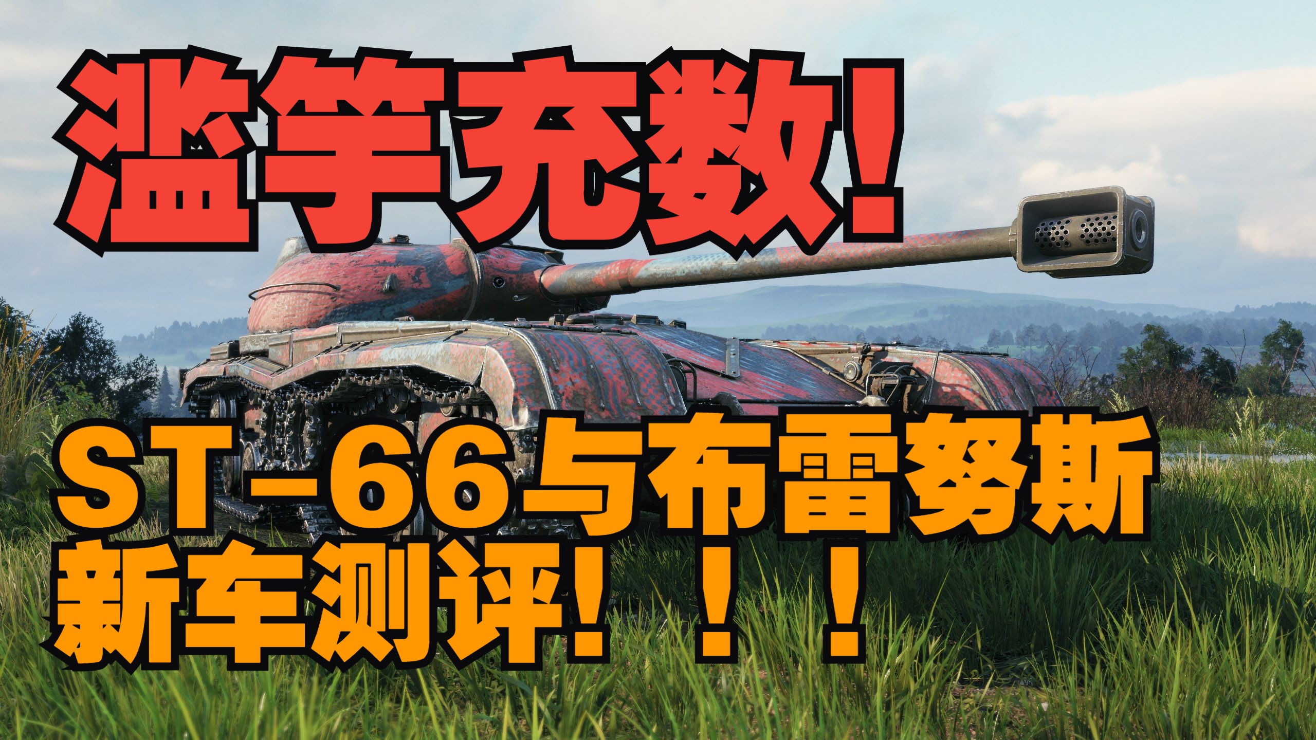 【坦克世界】马卡洛夫 滥竽充数！ST-66与布雷努斯 新车测评！