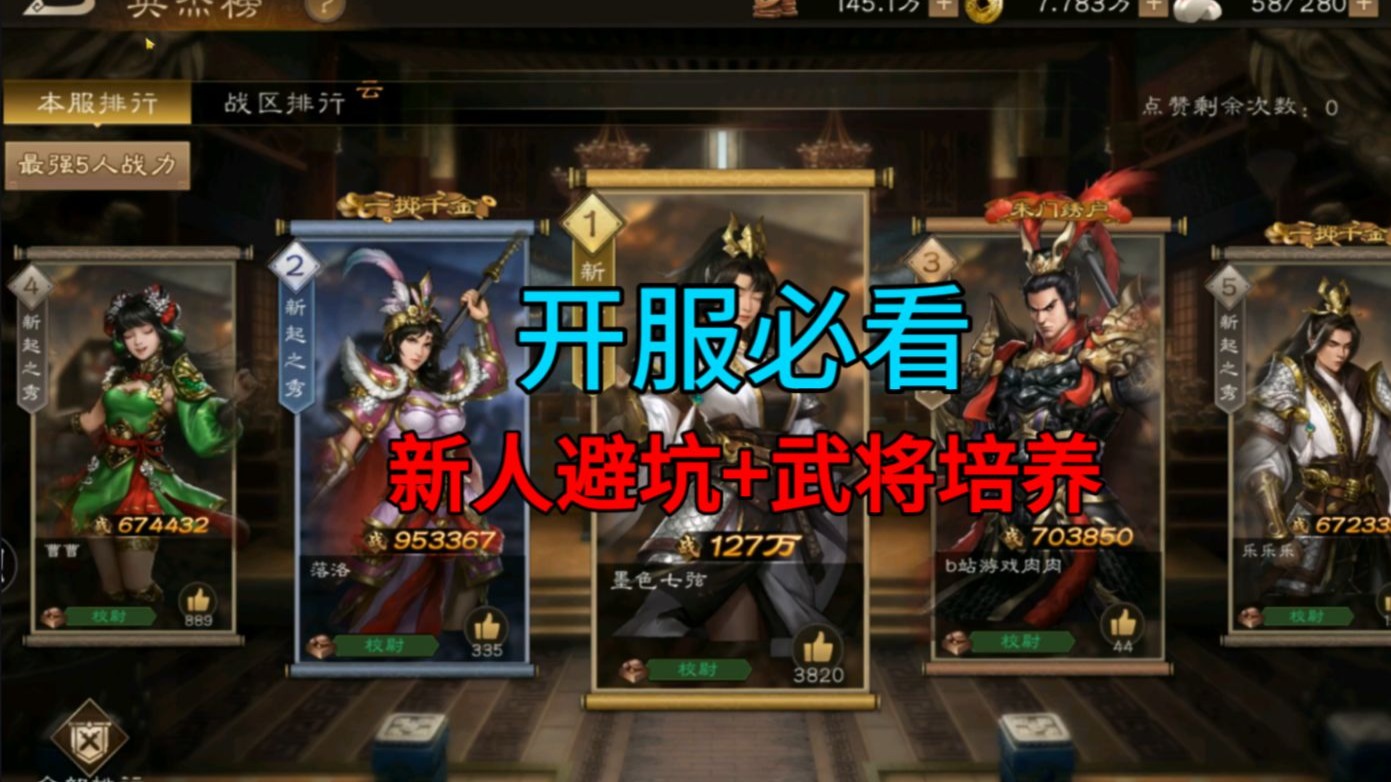 【新三国志曹操传】开服必看新人避坑+武将培养