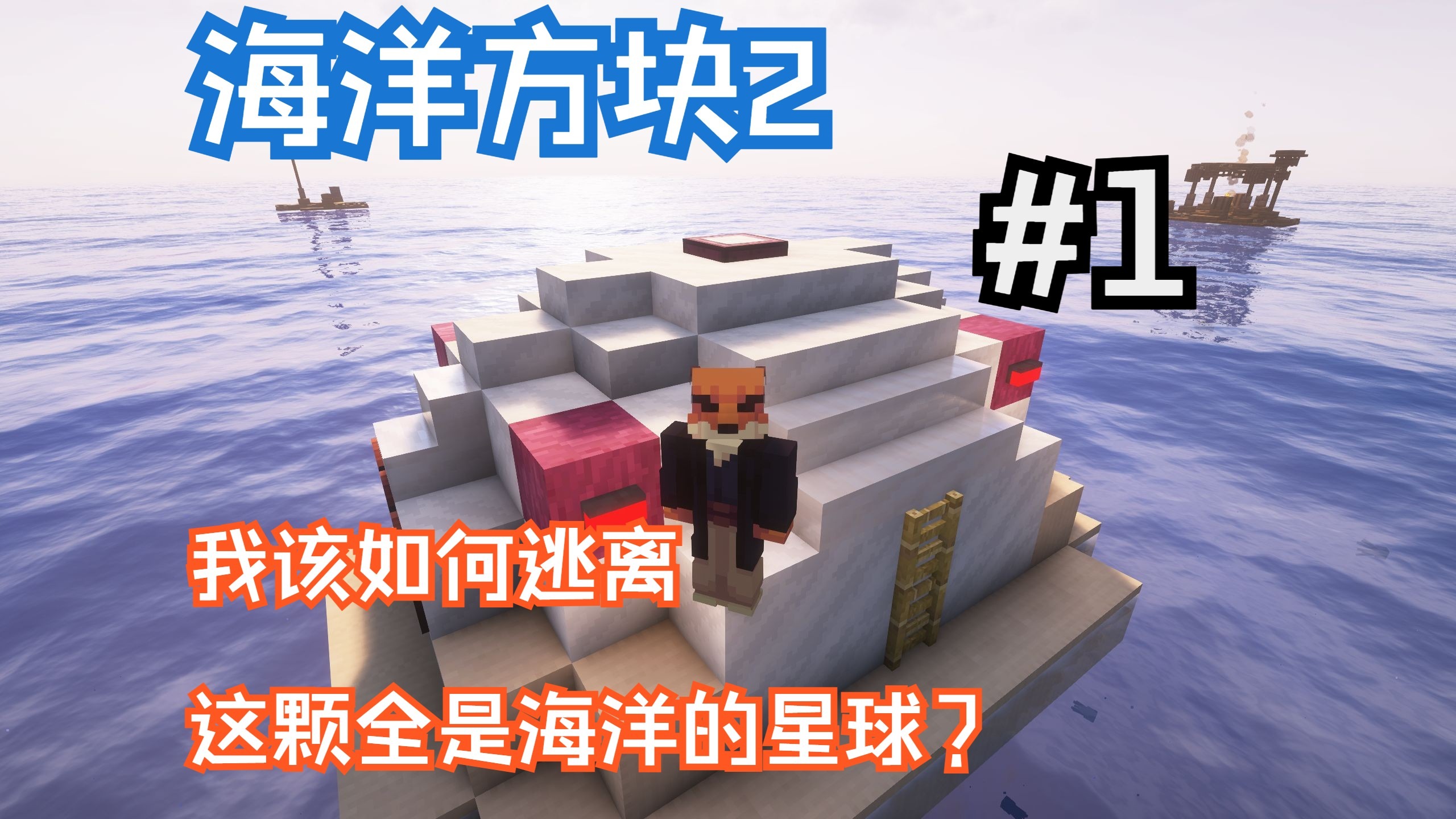 【海洋方块2】#1：我该如何逃离这颗全是海洋的星球？
