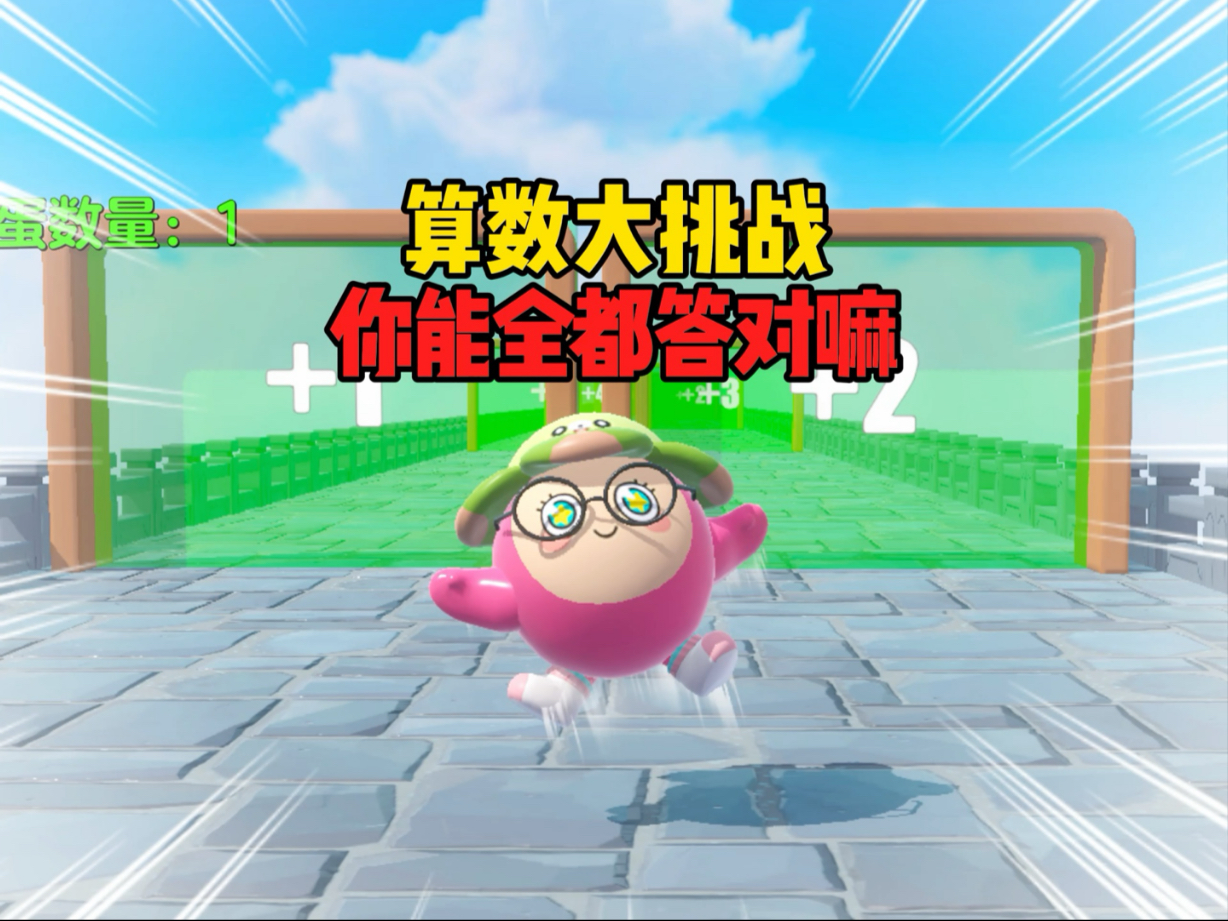 算数大挑战，蛋宝们能全部都答对吗