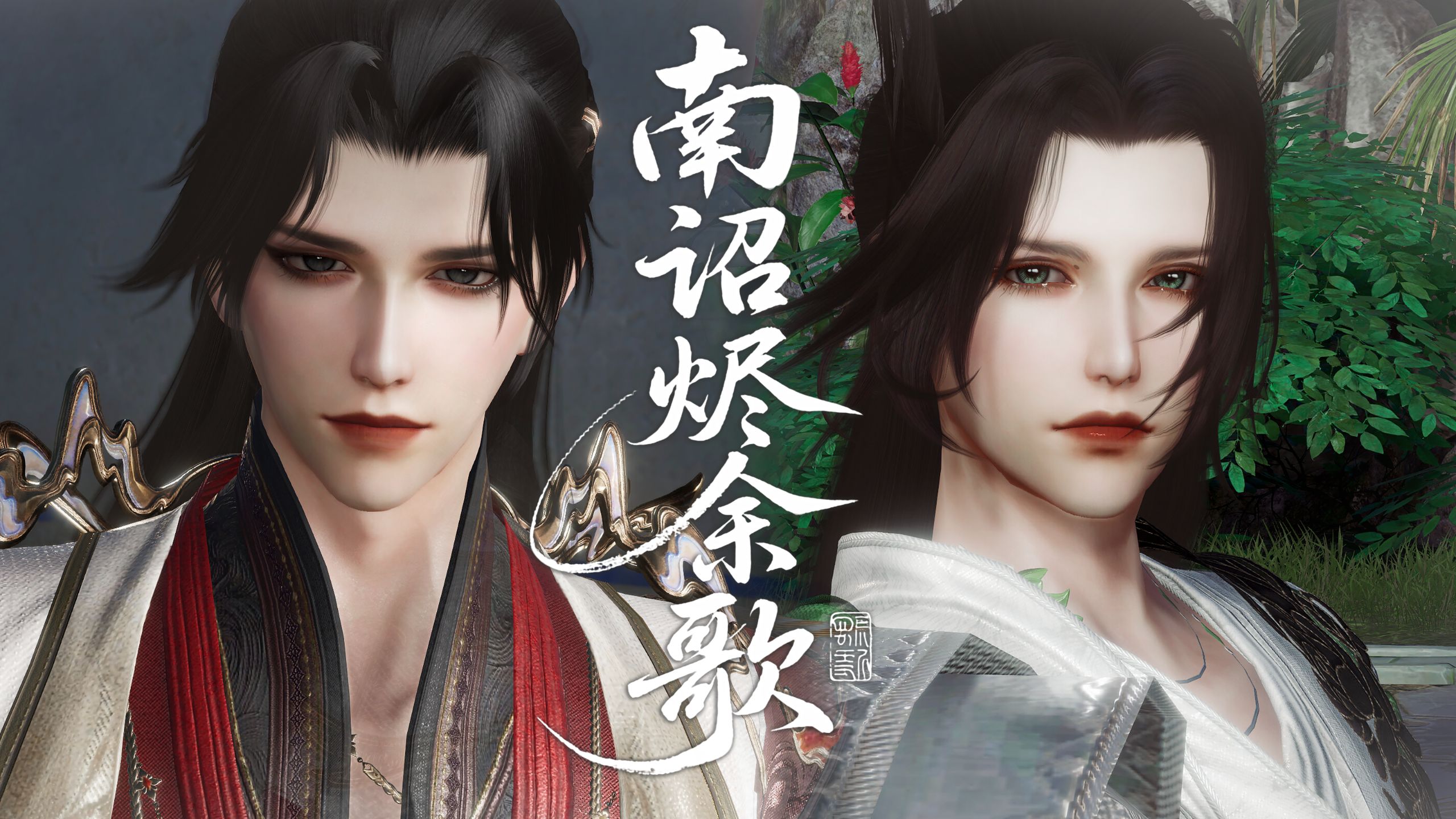 【剑网三||段歌】南诏烬余歌（上）