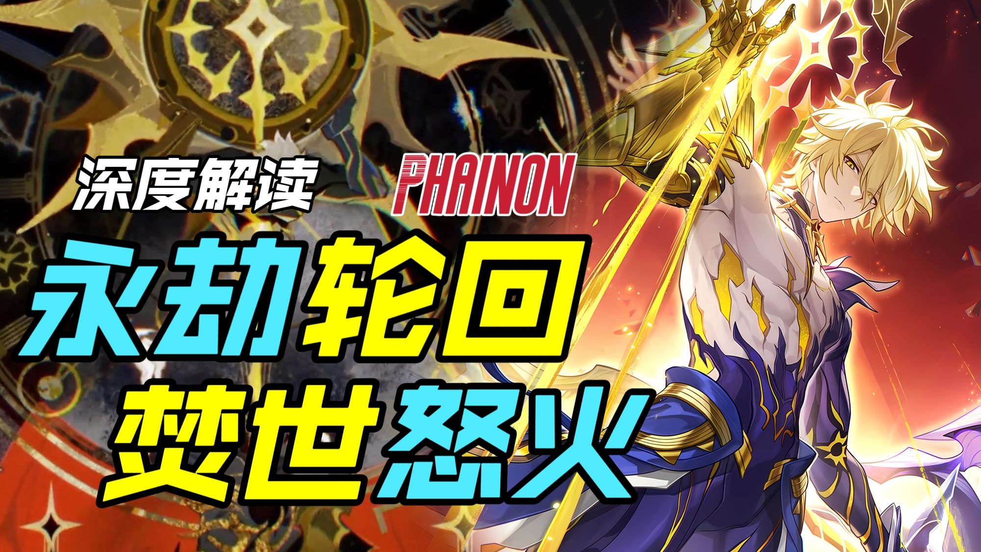 封神悲剧！"超人"白厄与"永劫轮回"，世界真相如此震撼人心【佐料