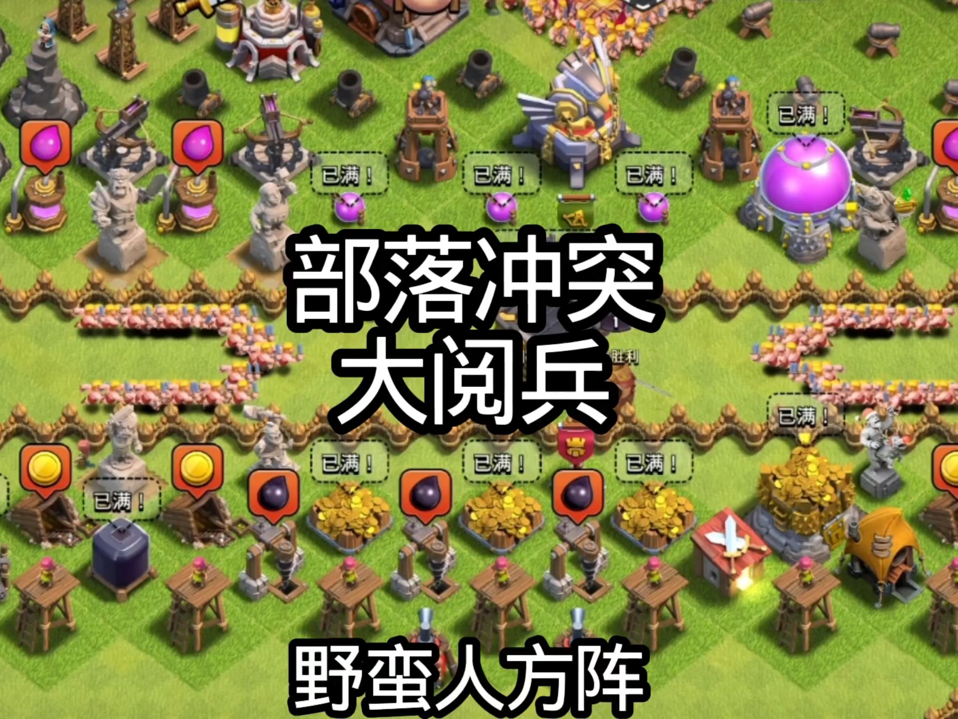 部落大阅兵【部落冲突】