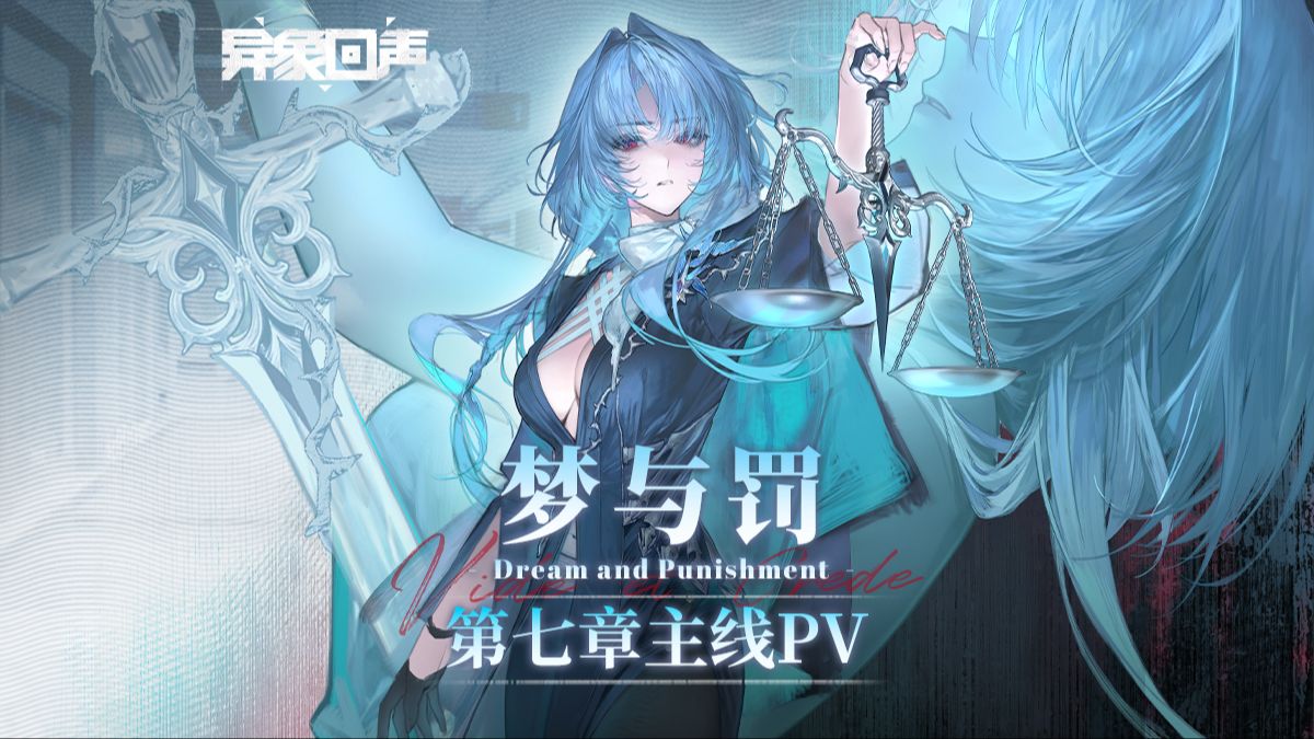 《异象回声》主线故事PV | 第七章 梦与罚