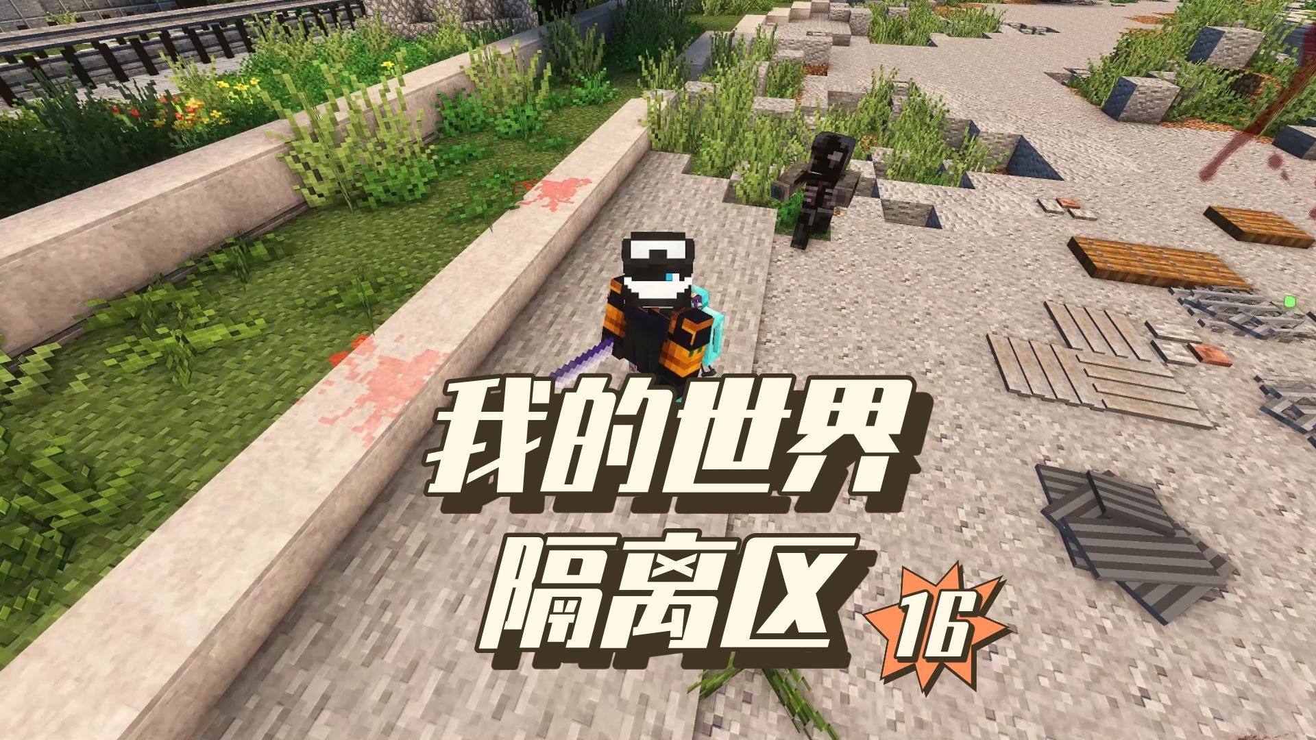 我的世界隔离区16 进入城外叛军营地
