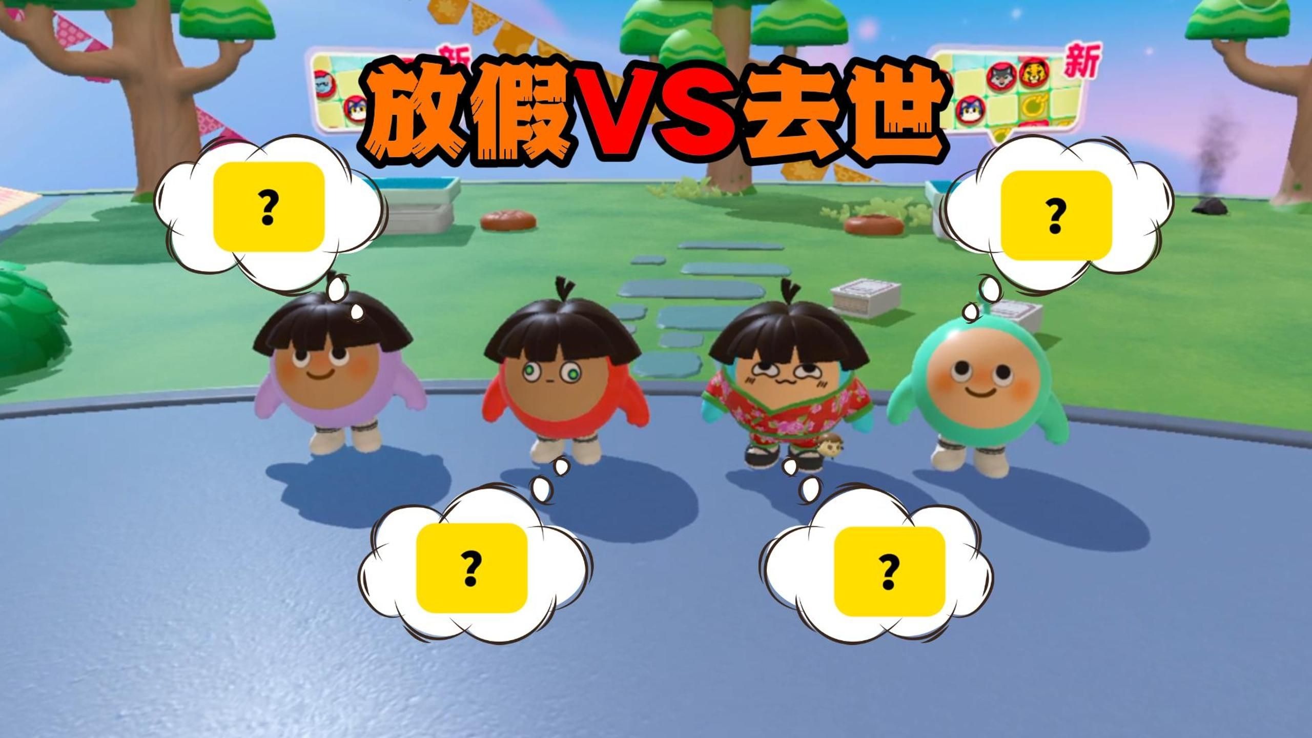 蛋仔派对：放假VS去世！卧底游戏竟玩出重口味？