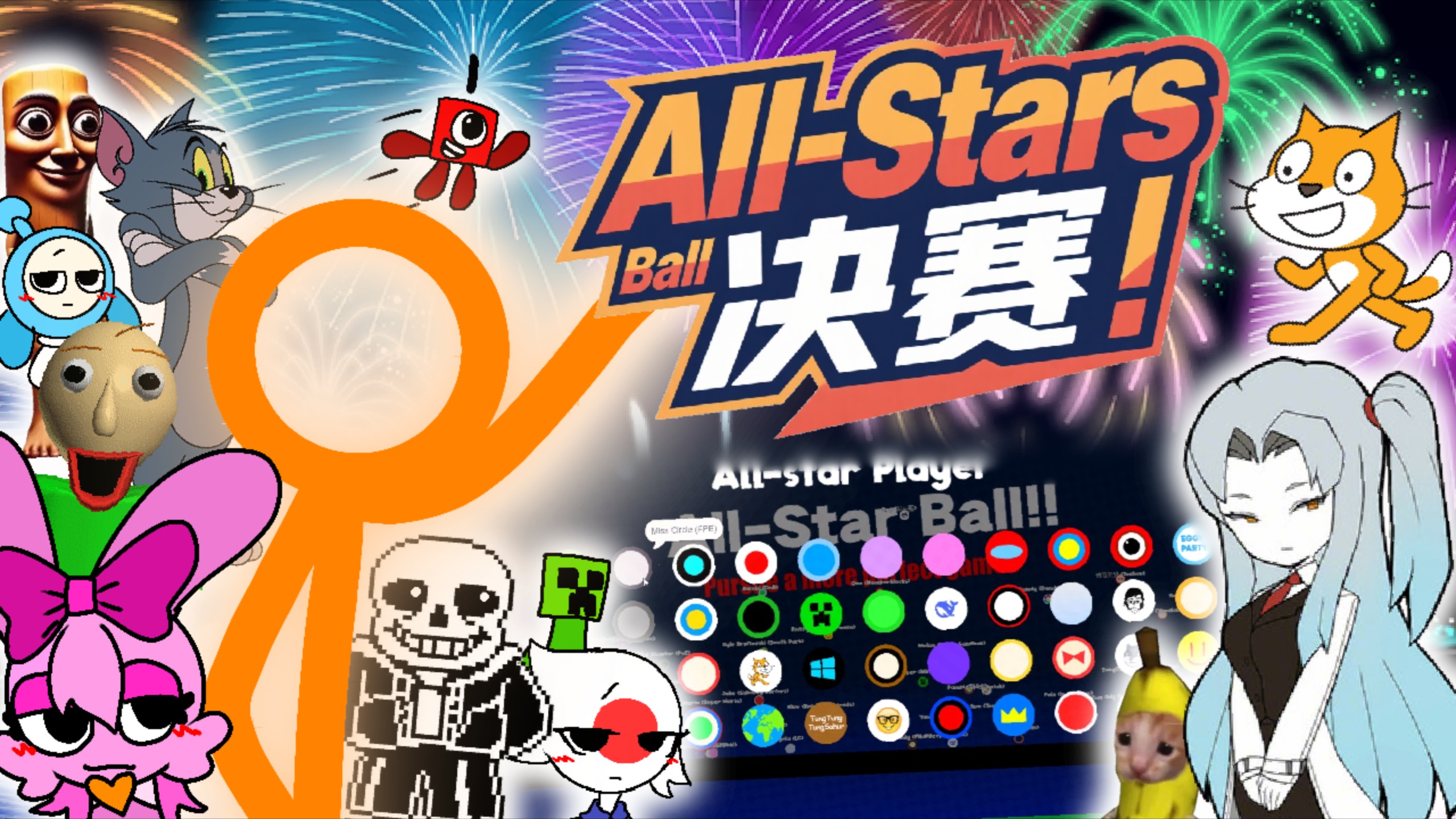 [自创Scratch模拟比赛项目]All-Stars Ball全网圈王争霸赛!!