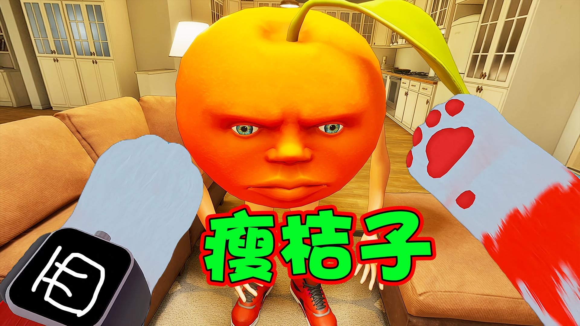 猫咪模拟器：这个肌肉桔子没有肌肉！